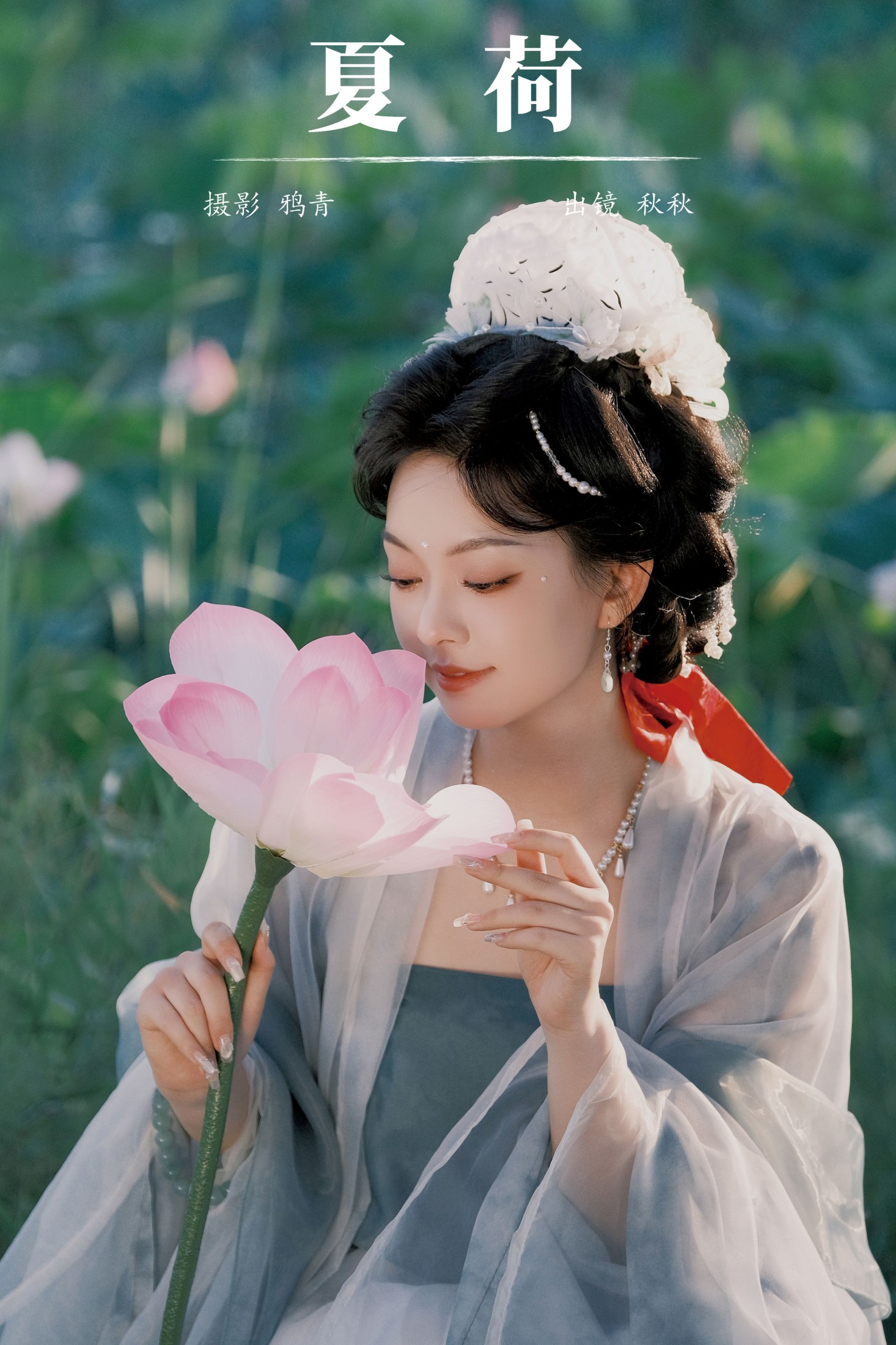 秋秋 – 《夏荷》[22P]