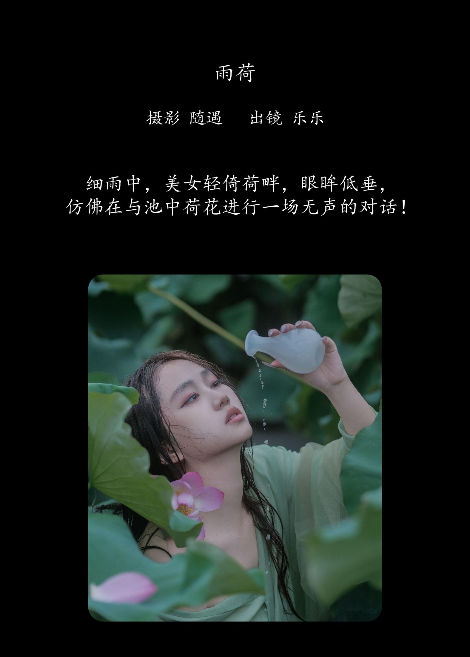 乐乐 – 《雨荷》[22P]
