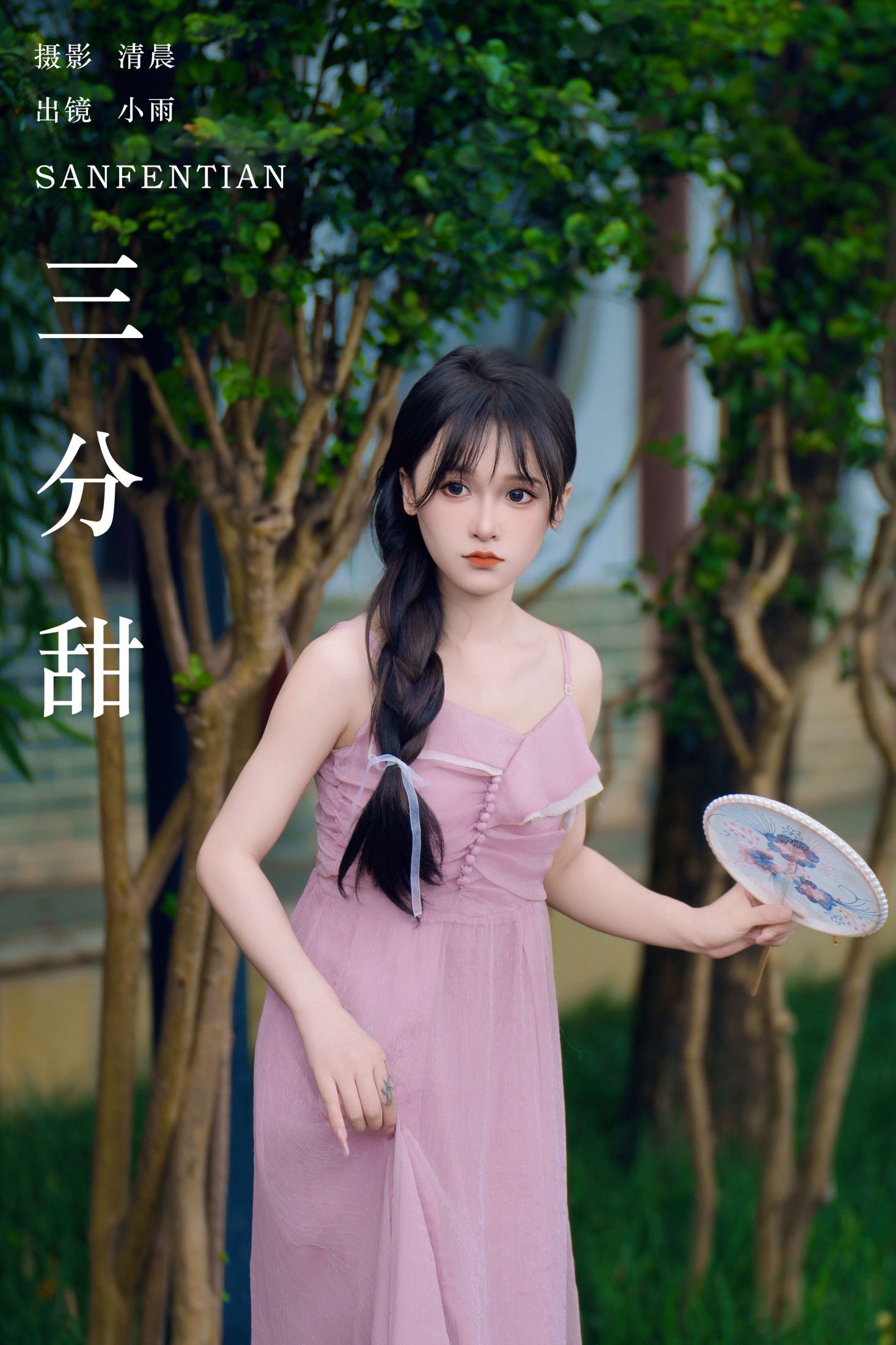 小小雨 – 《三分甜》[24P]