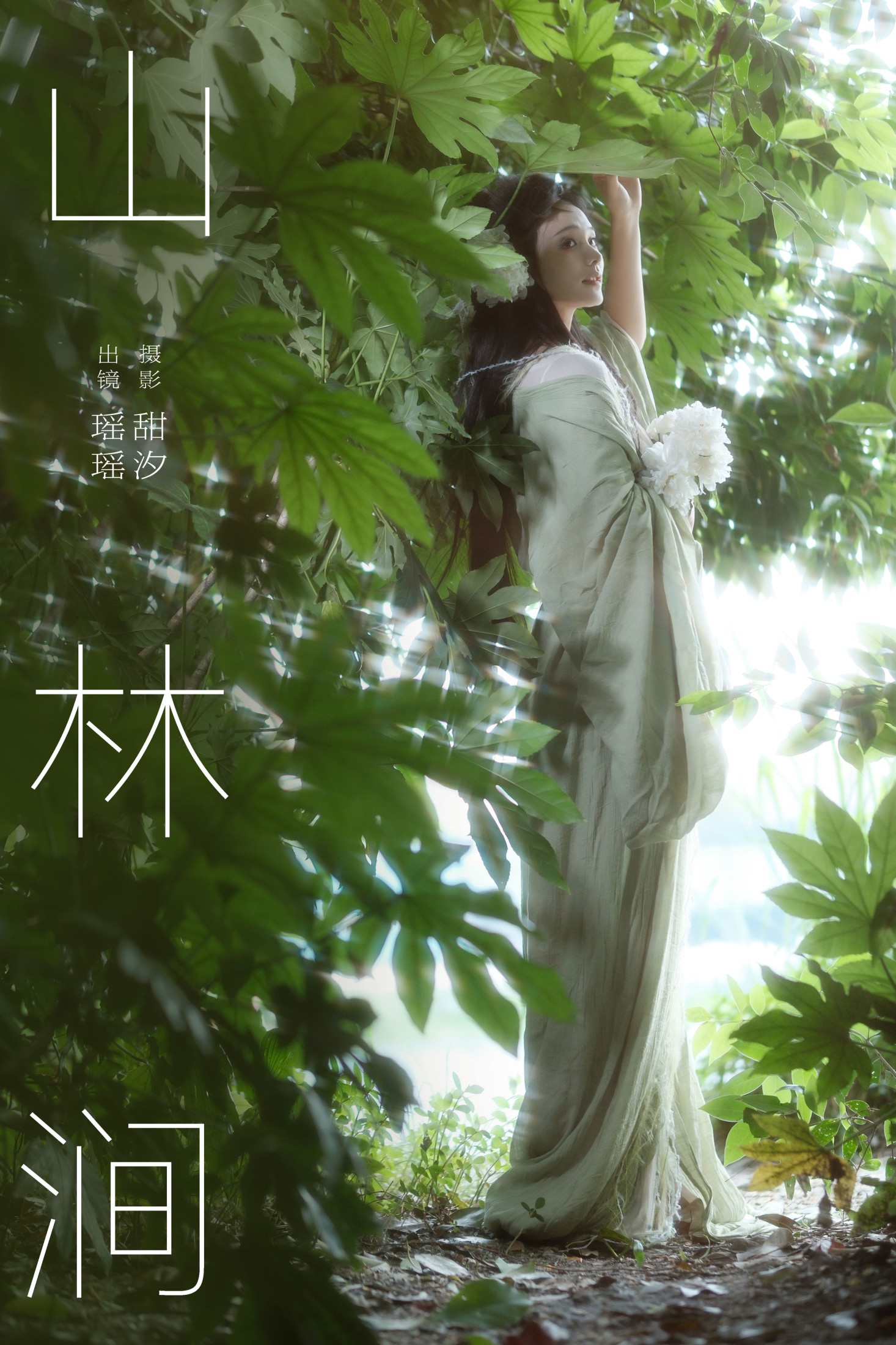 一枝沐瑶瑶 – 《山林涧》[26P]