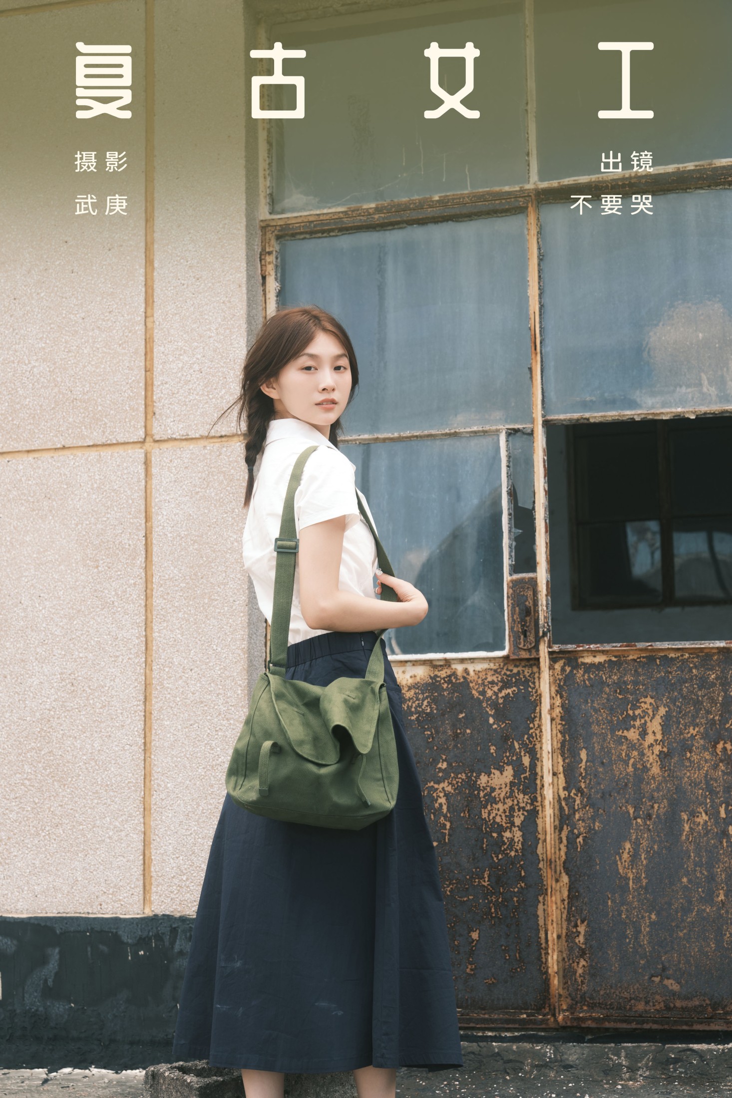 晓晓 – 《复古女工》[28P]