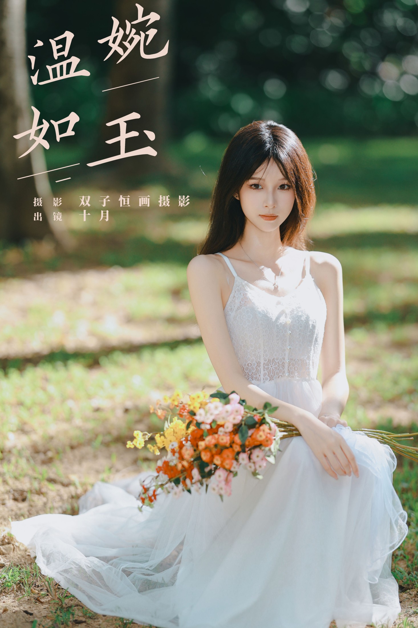 小了个飞象 – 《温婉如玉》[36P]