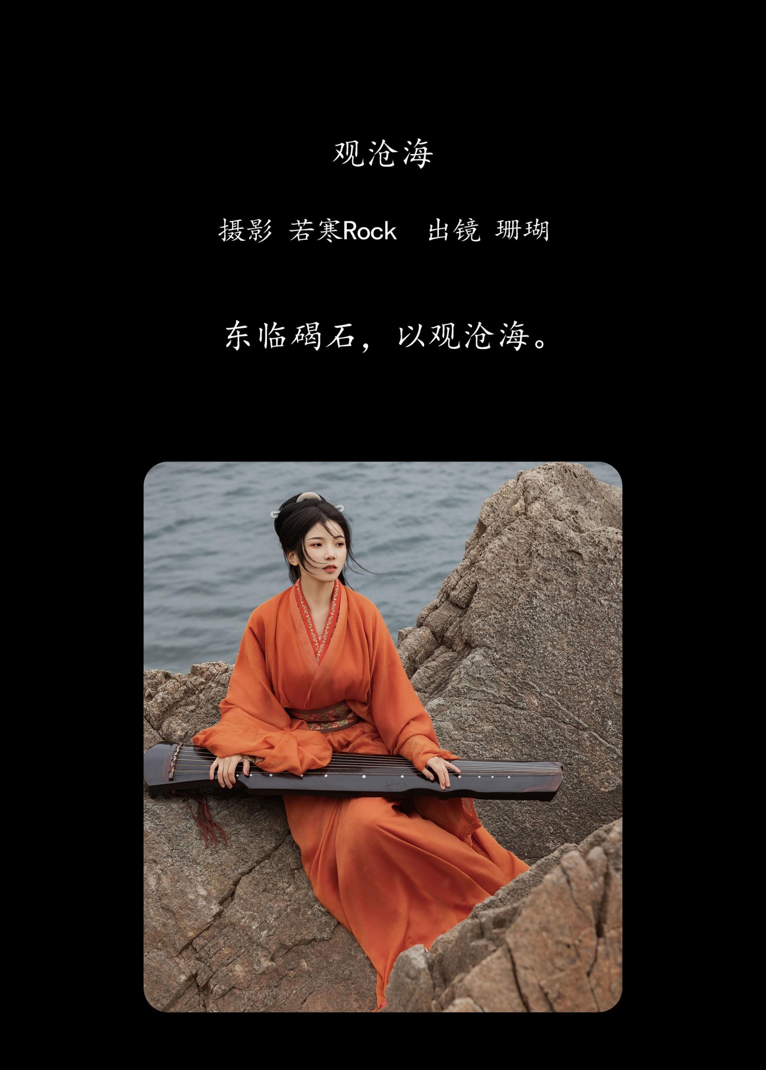 晚风珊珊 – 《观沧海》[25P]