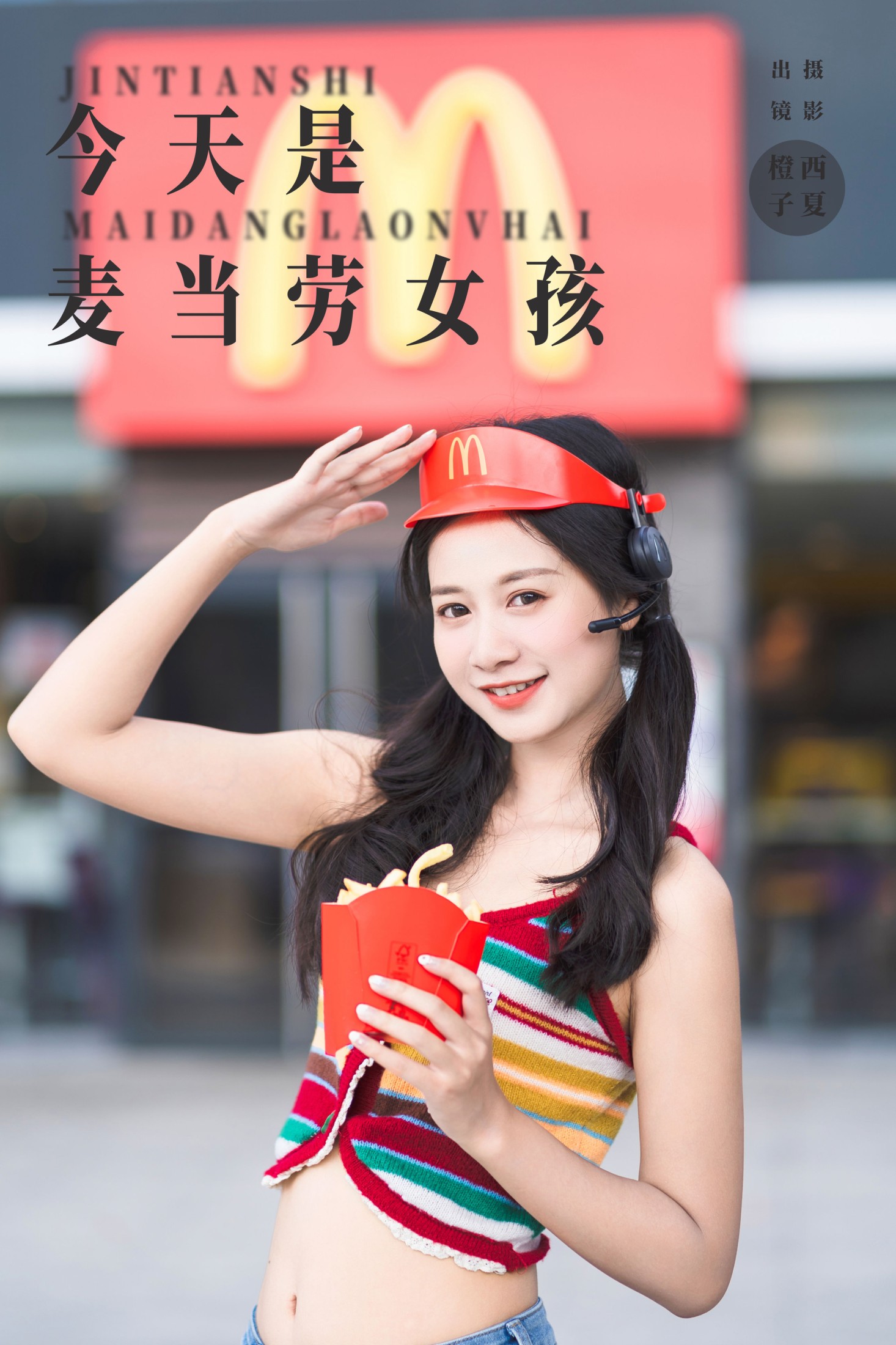 橙子舒 – 《今天是麦当劳女孩》[23P]