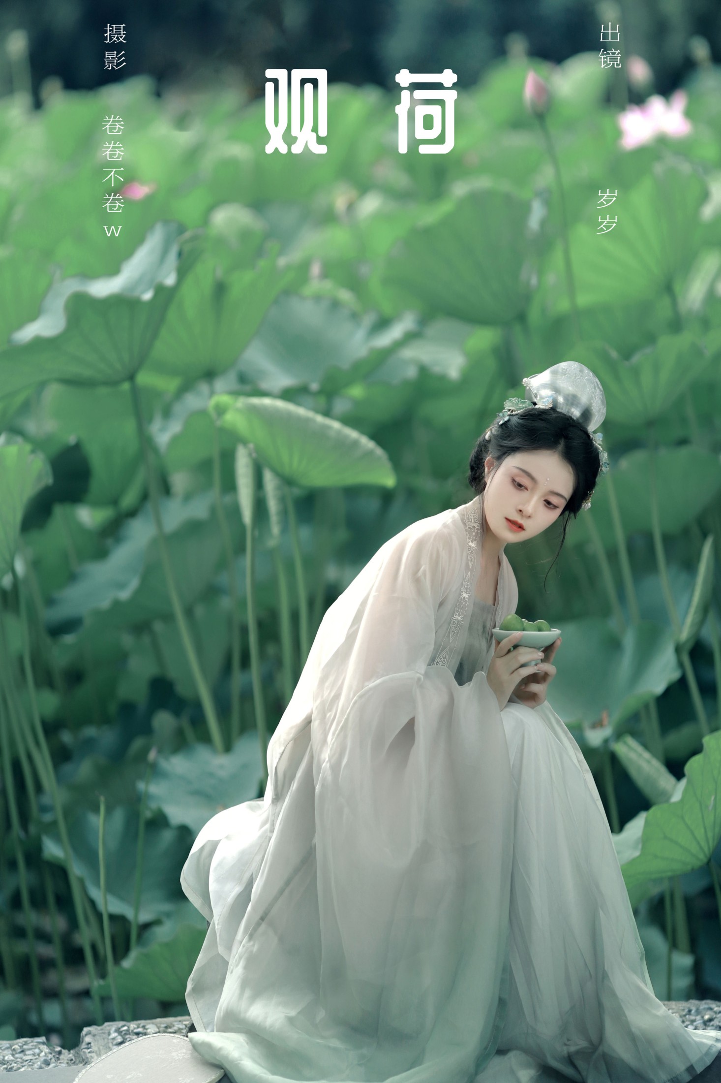 岁岁如意 – 《观荷》[22P]