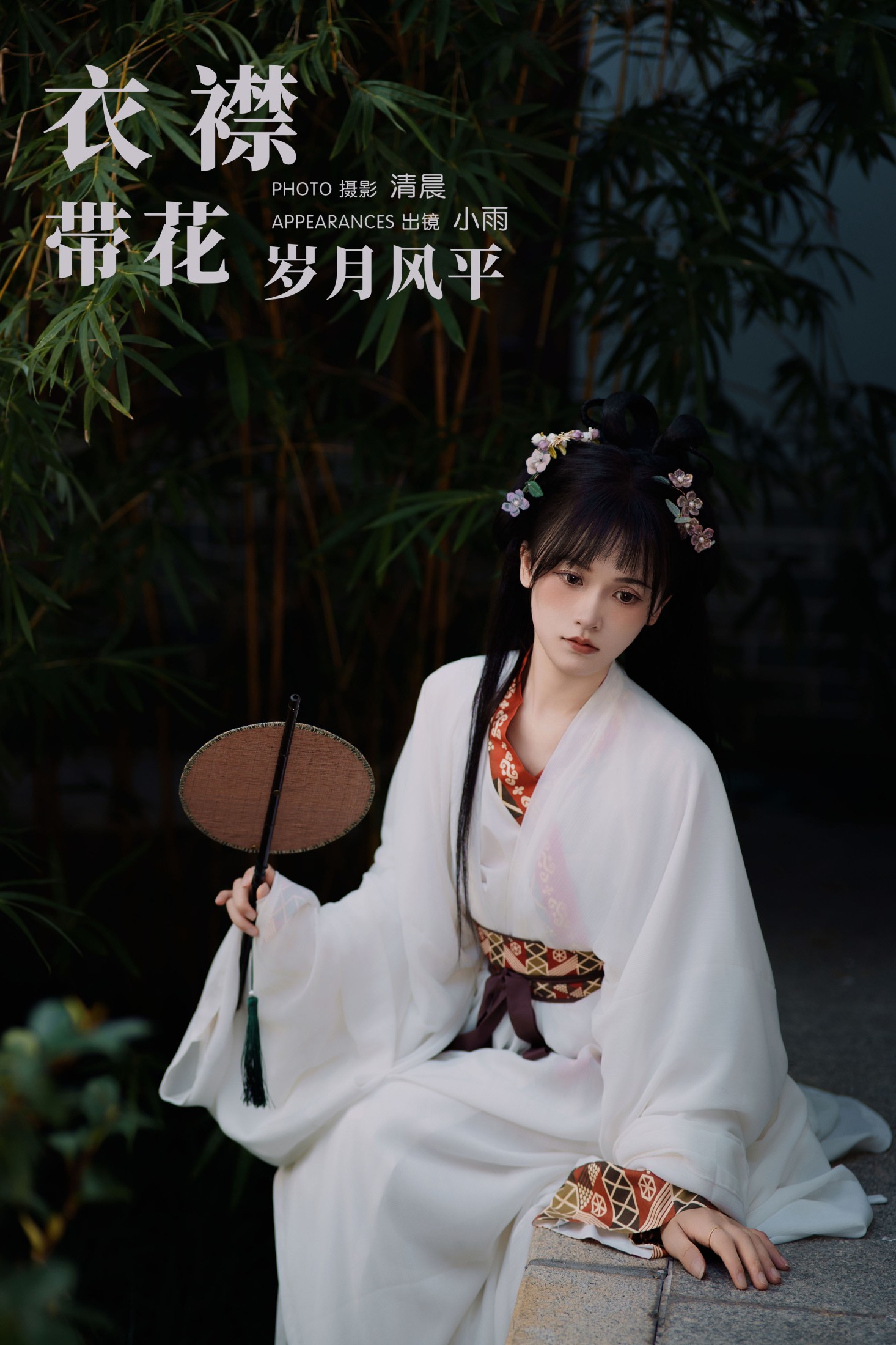 小小雨 – 《衣襟带花 岁月风平》[31P]
