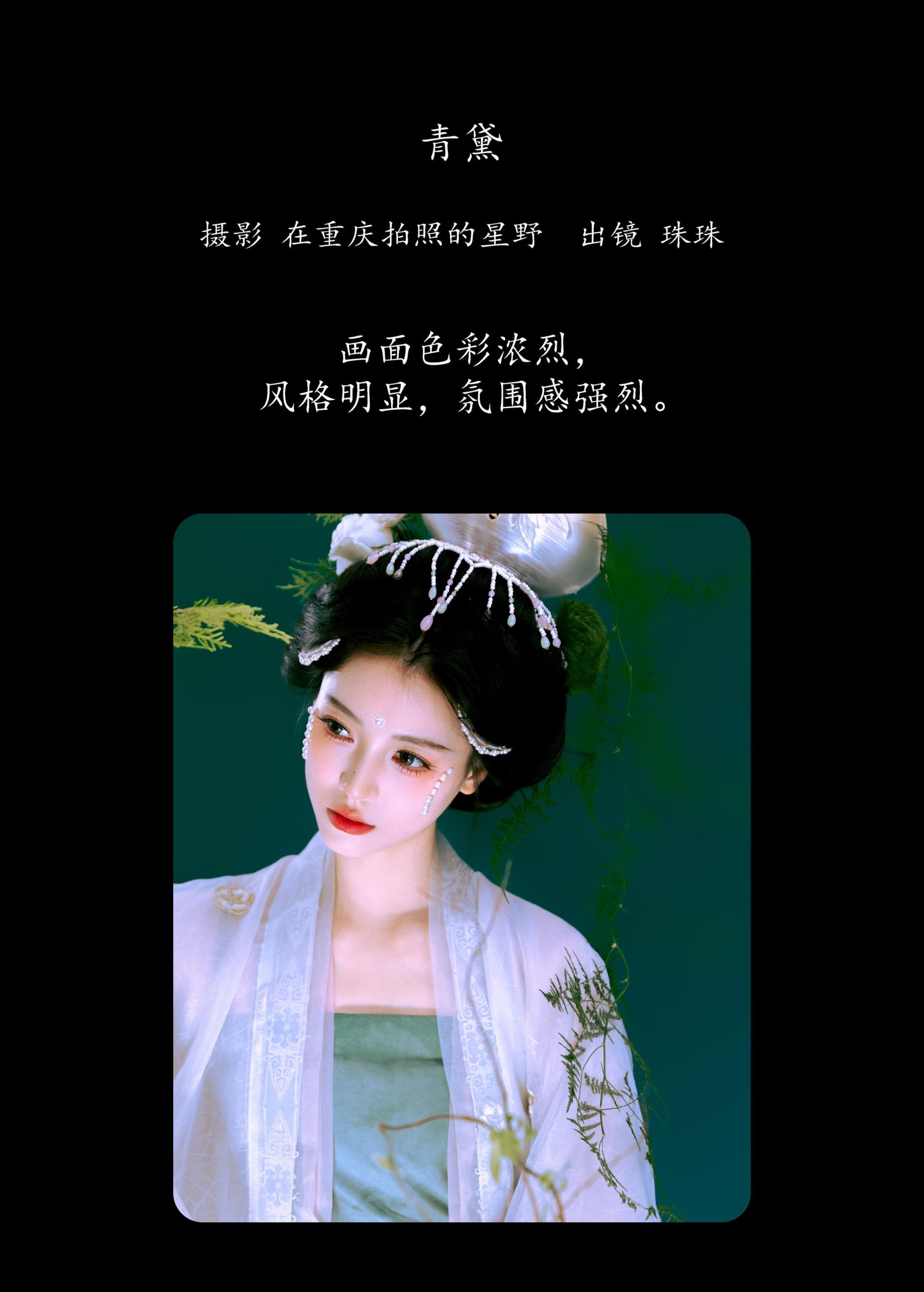 珠珠 – 《青黛》[23P]