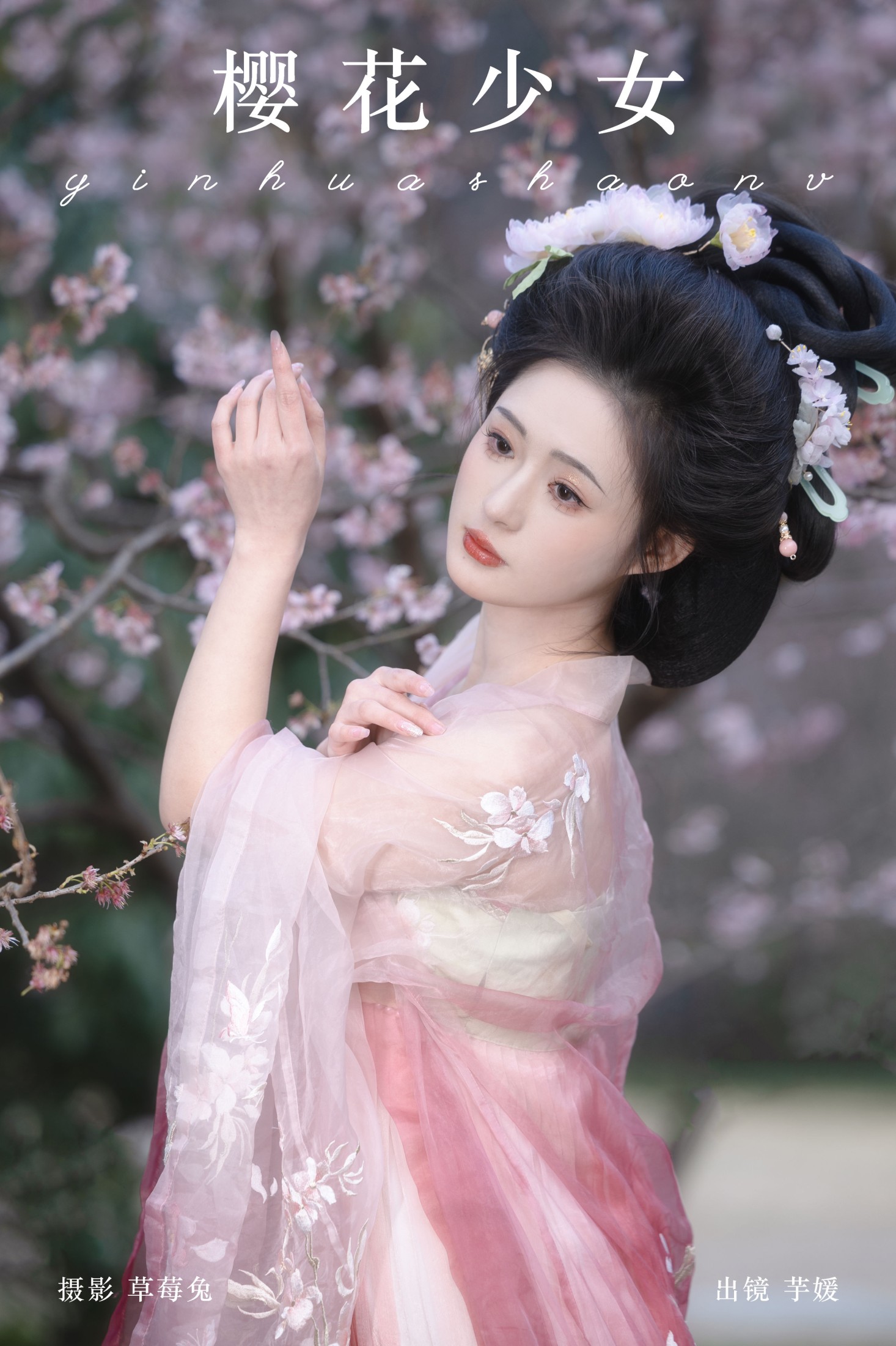 芋媛一碗 – 《樱花少女》[21P]