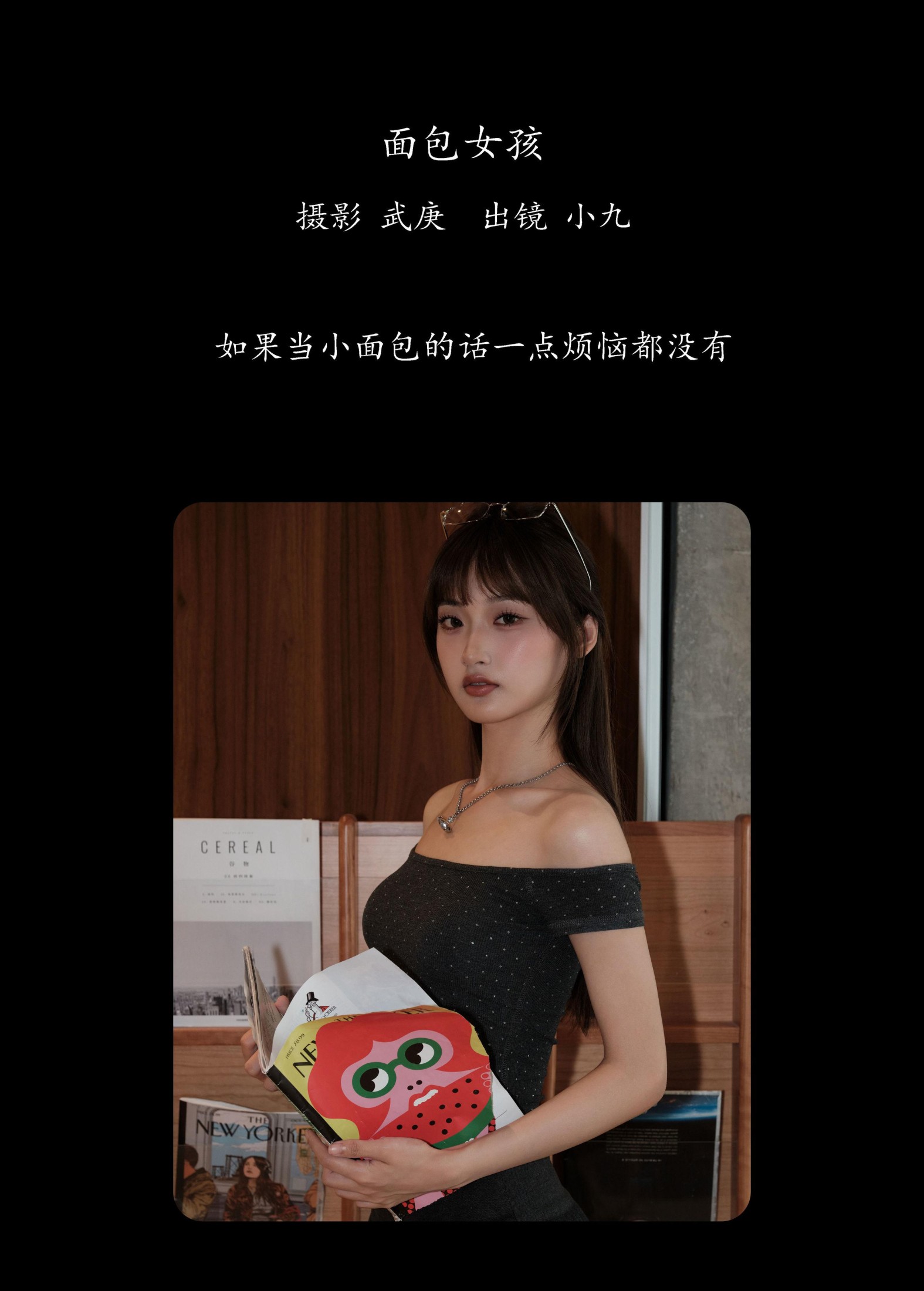 陈年小九 – 《面包女孩》[33P]