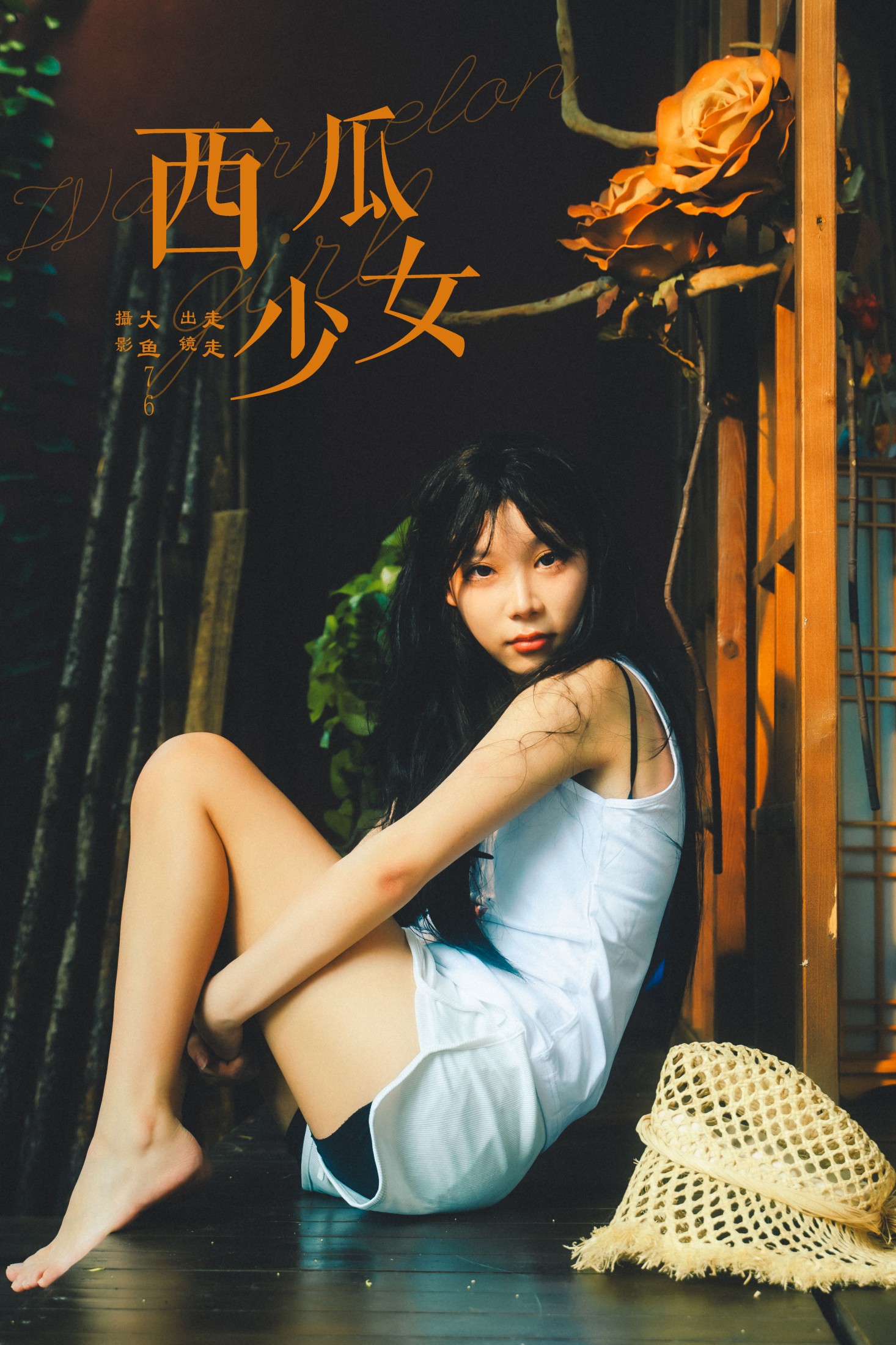 走走 – 《西瓜少女》[36P]