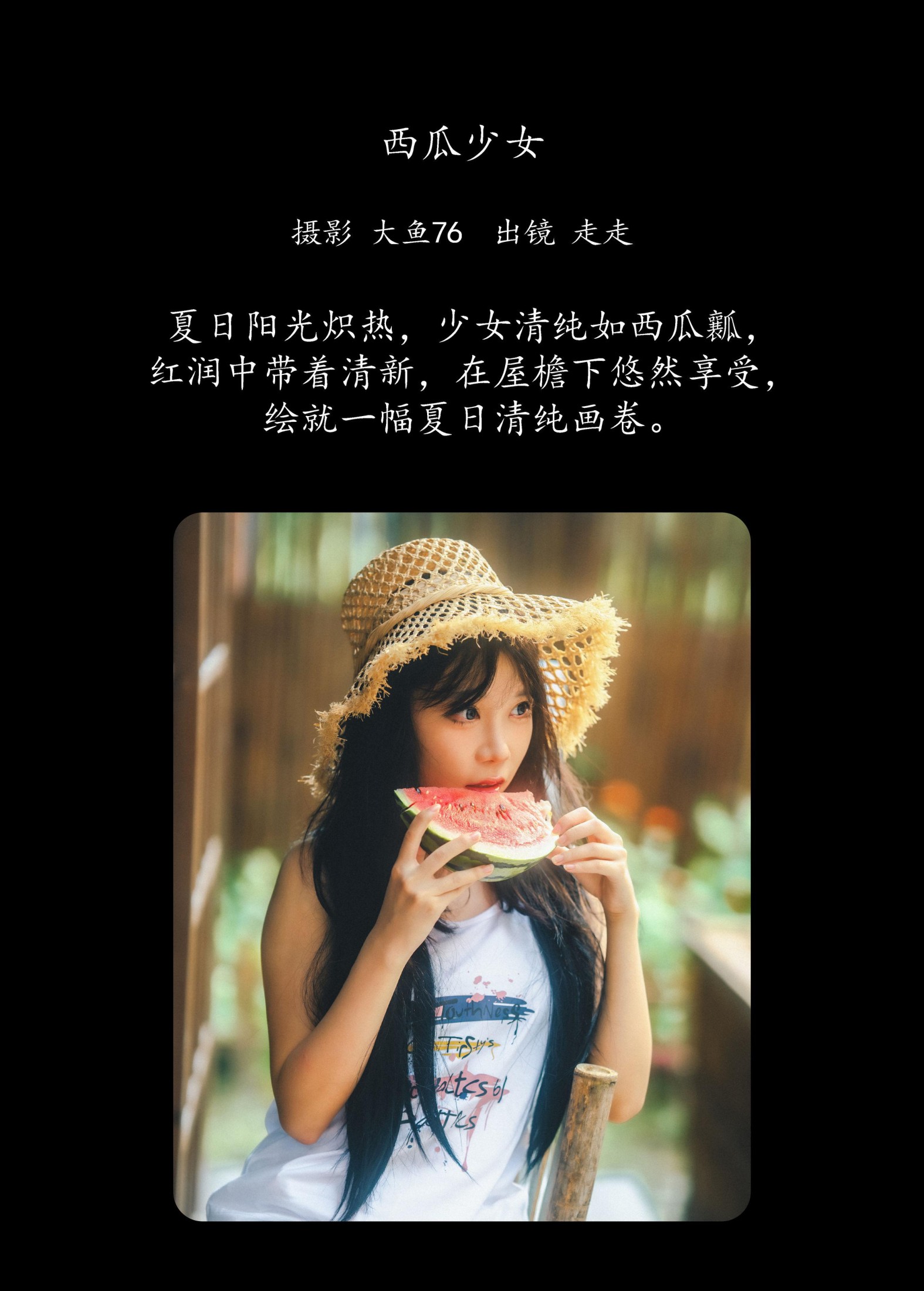 走走 – 《西瓜少女》[36P]
