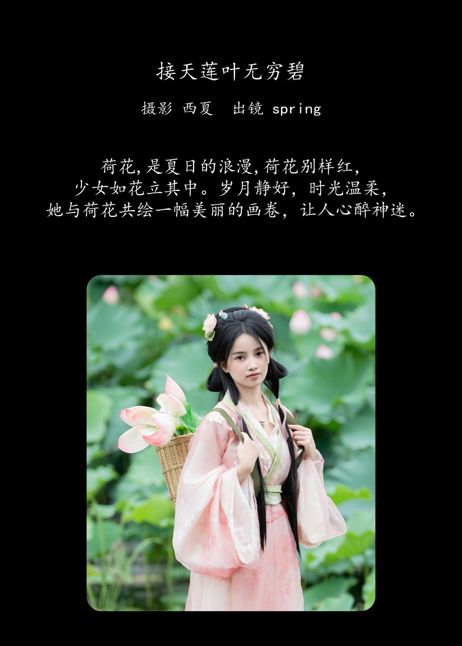 spring – 《接天莲叶无穷碧》[25P]