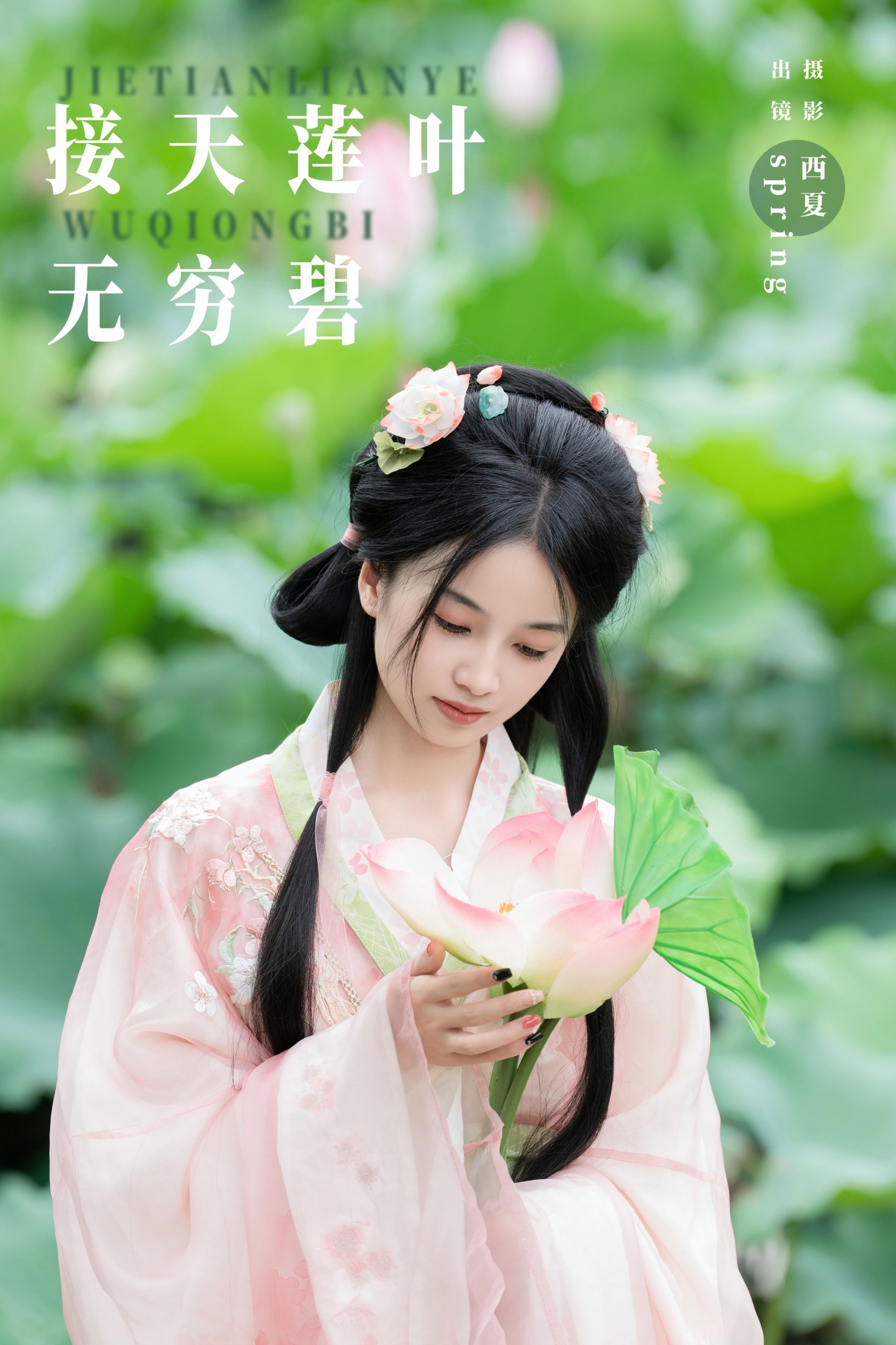spring – 《接天莲叶无穷碧》[25P]