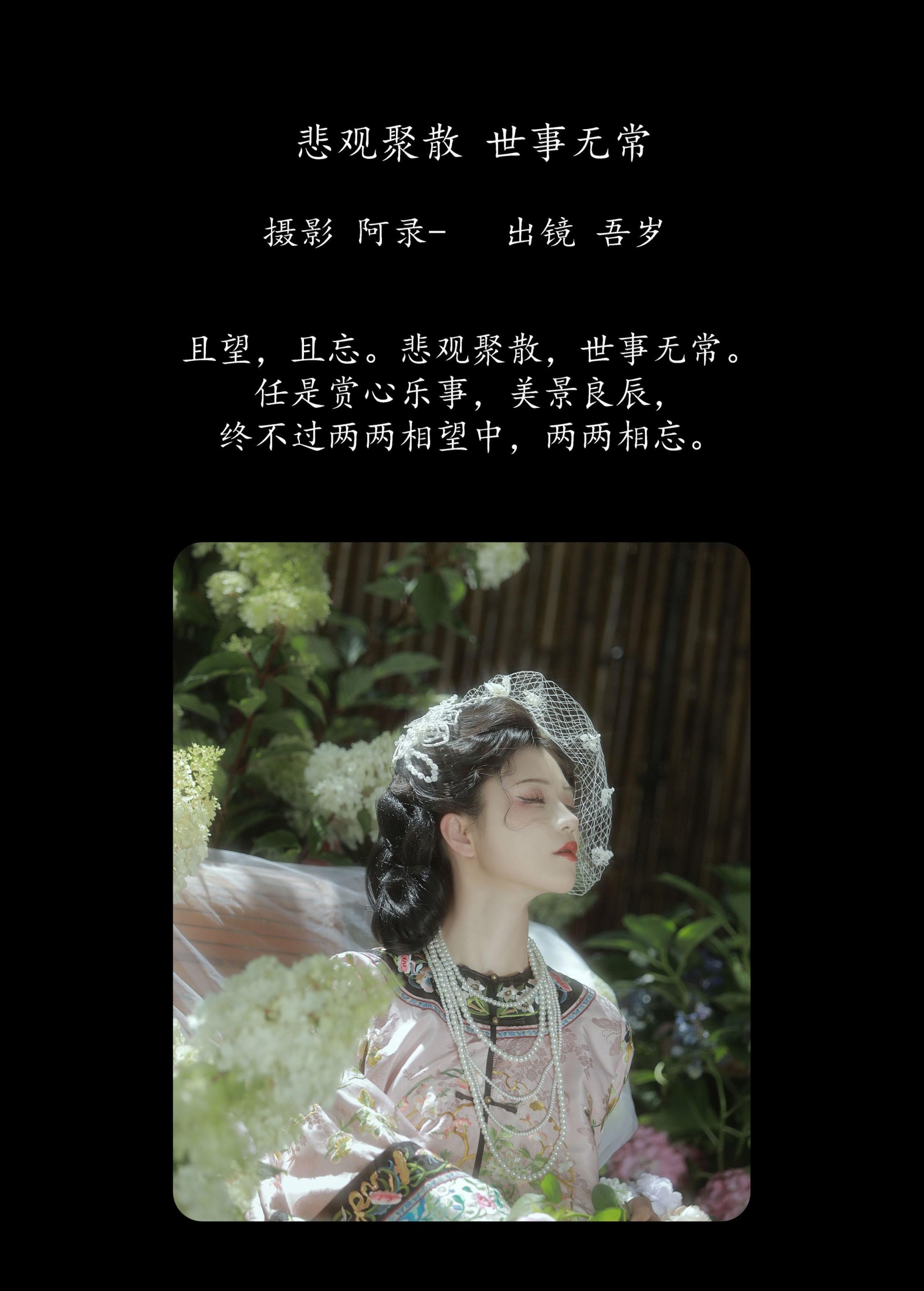 吾岁岁 – 《悲观聚散，世事无常》[23P]