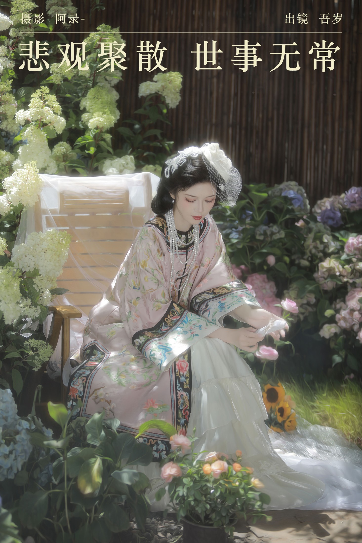 吾岁岁 – 《悲观聚散，世事无常》[23P]