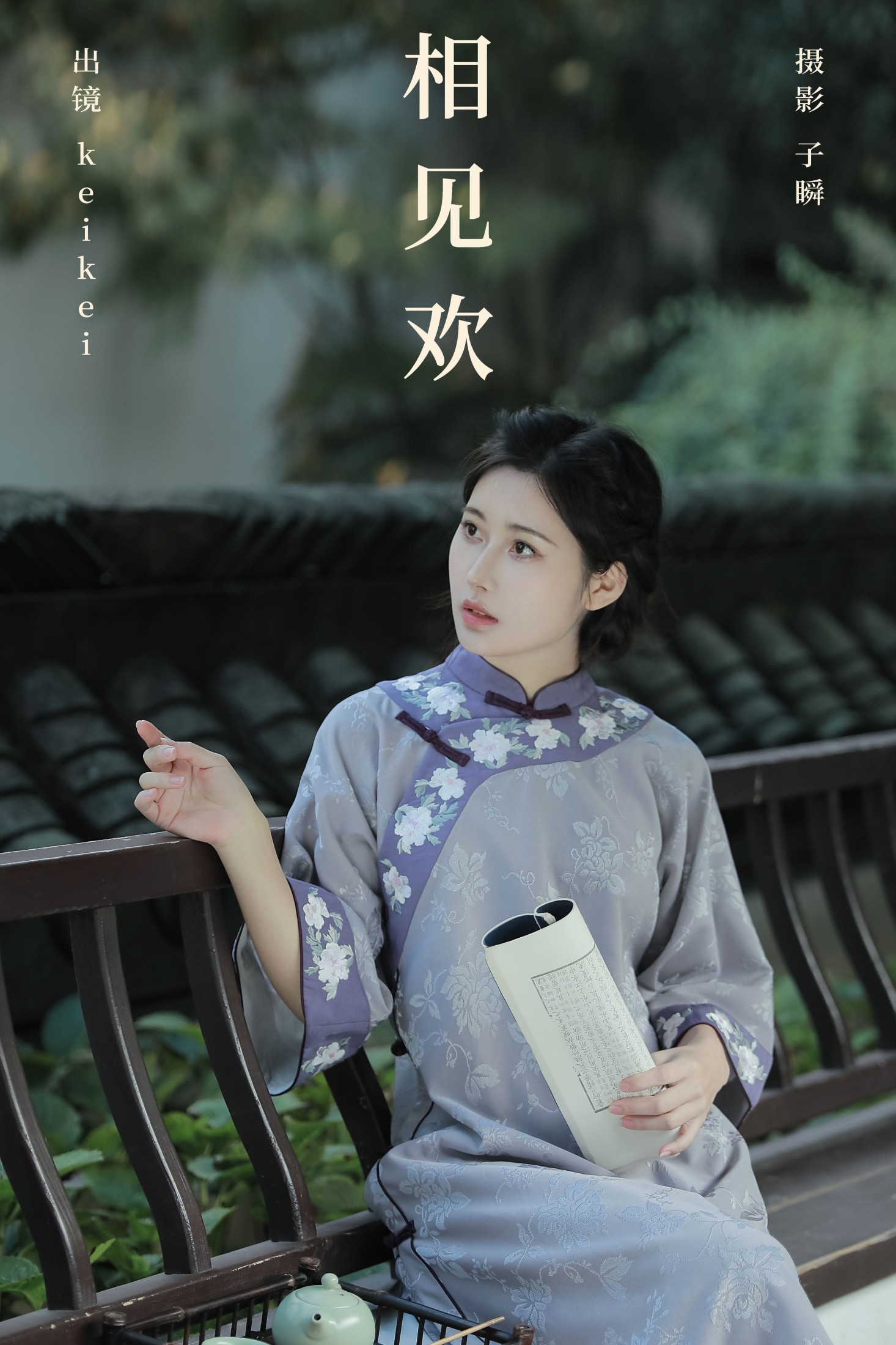 keikei白茶清欢 – 《相见欢》[25P]