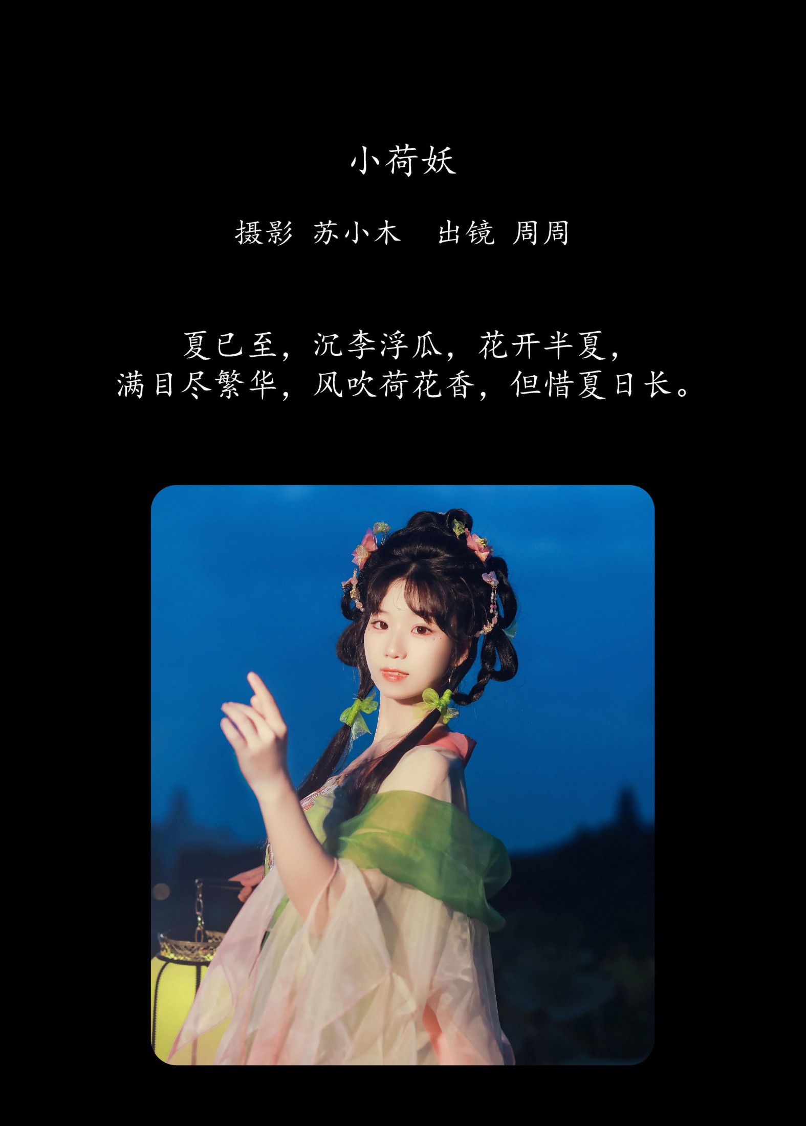 周周Ay – 《小荷妖》[23P]