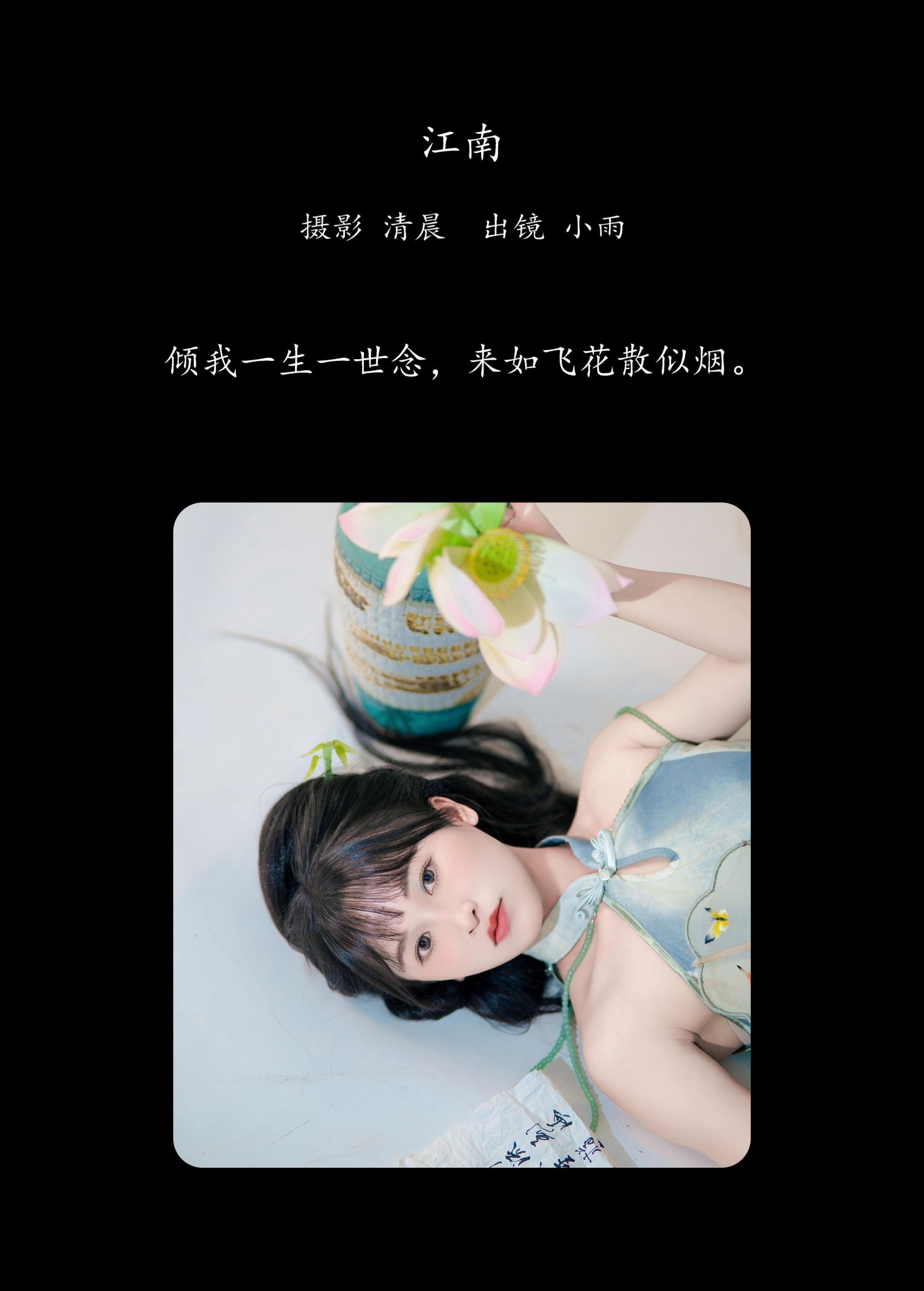 小小雨 – 《江南》[28P]