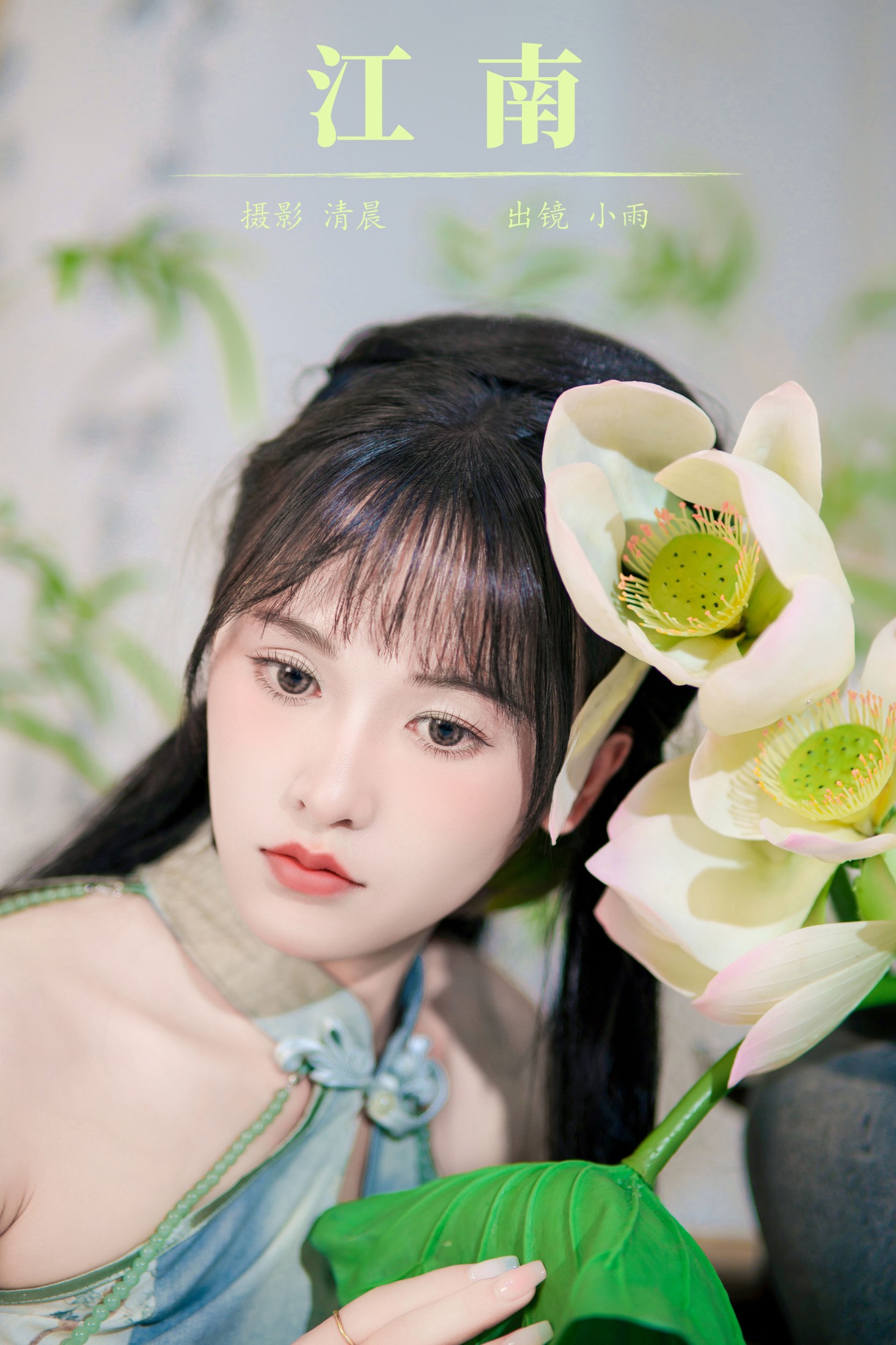 小小雨 – 《江南》[28P]