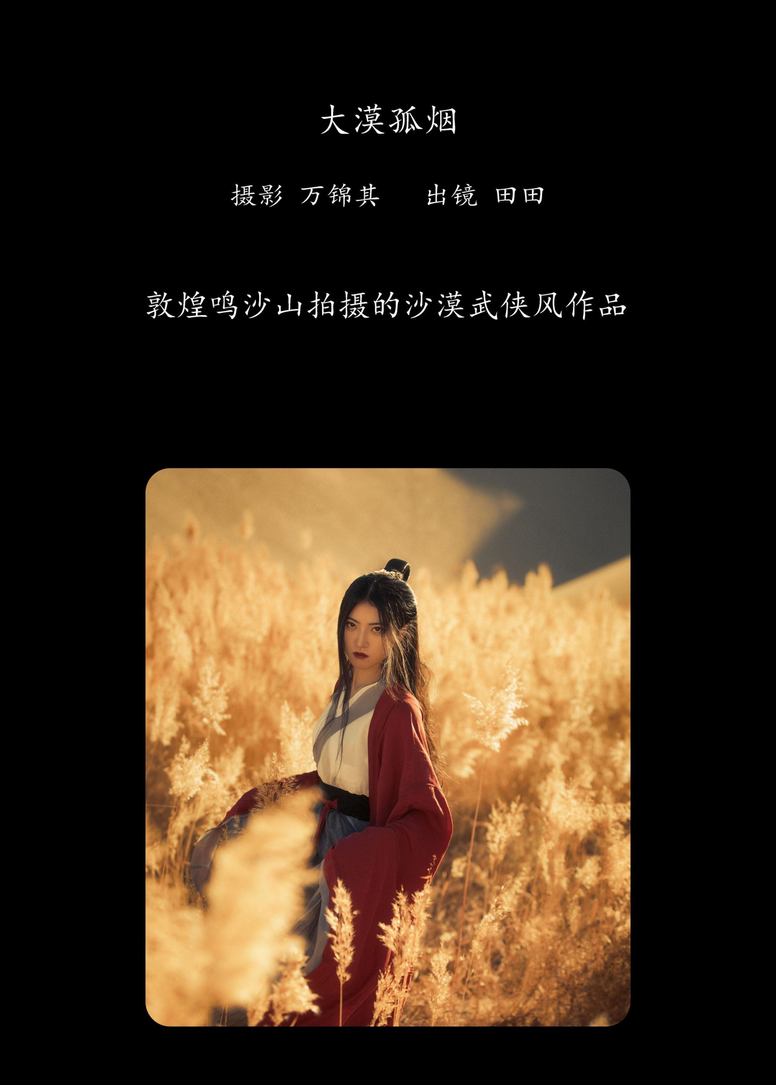 当初叫人家小田田 – 《大漠孤烟》[26P]