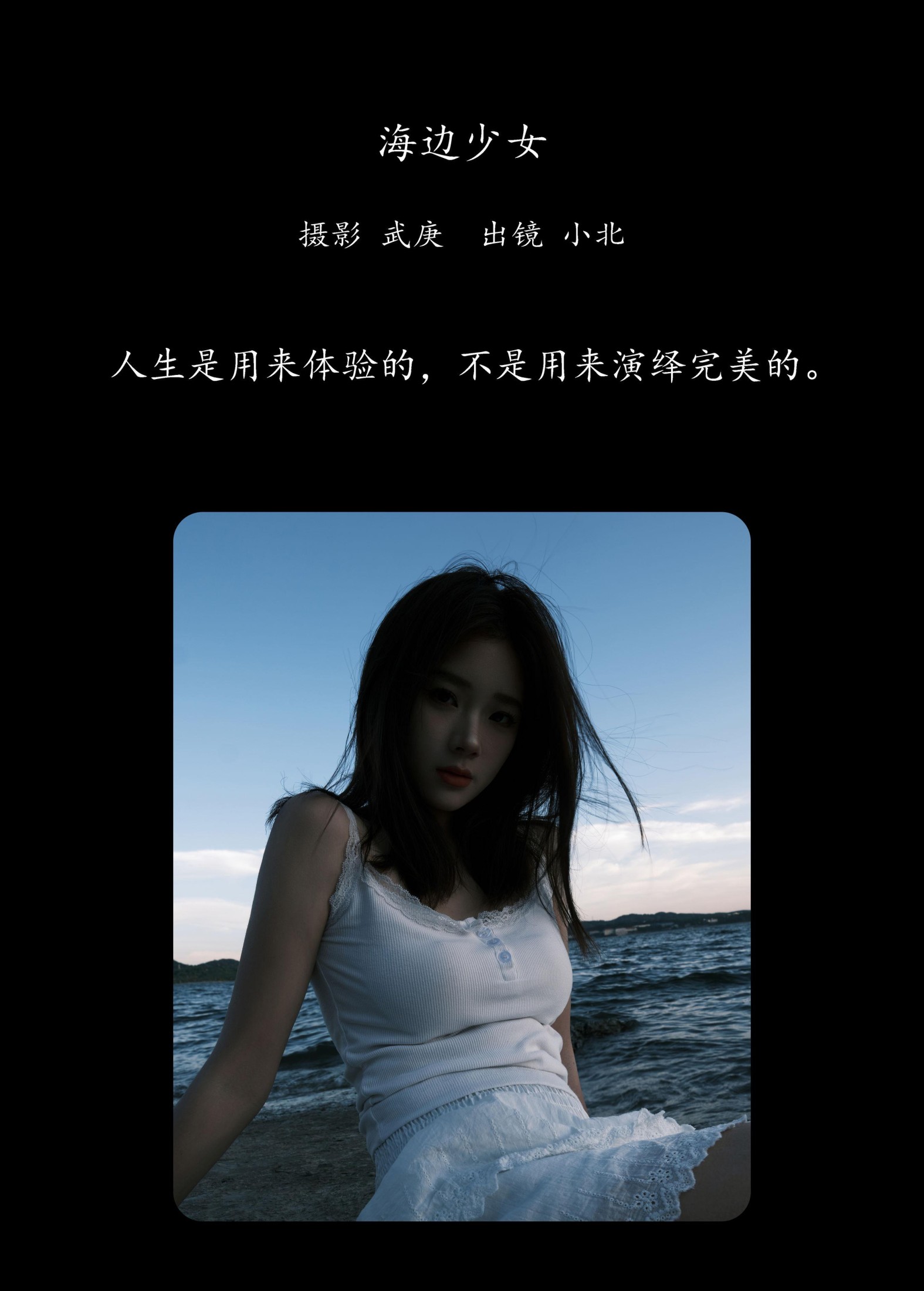 To小北 – 《海边少女》[25P]