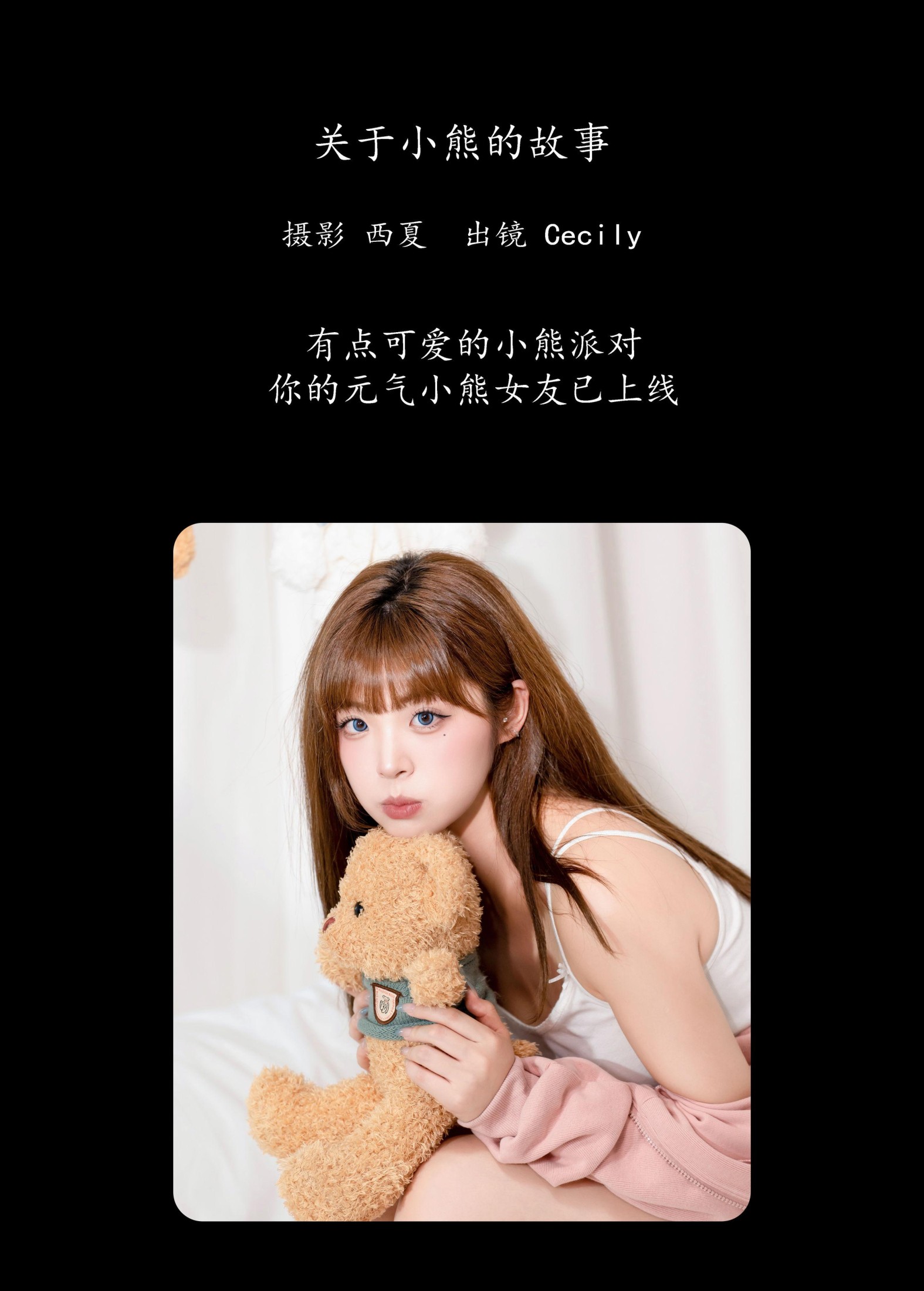 赛西西莉吗 – 《关于小熊的故事》[26P]