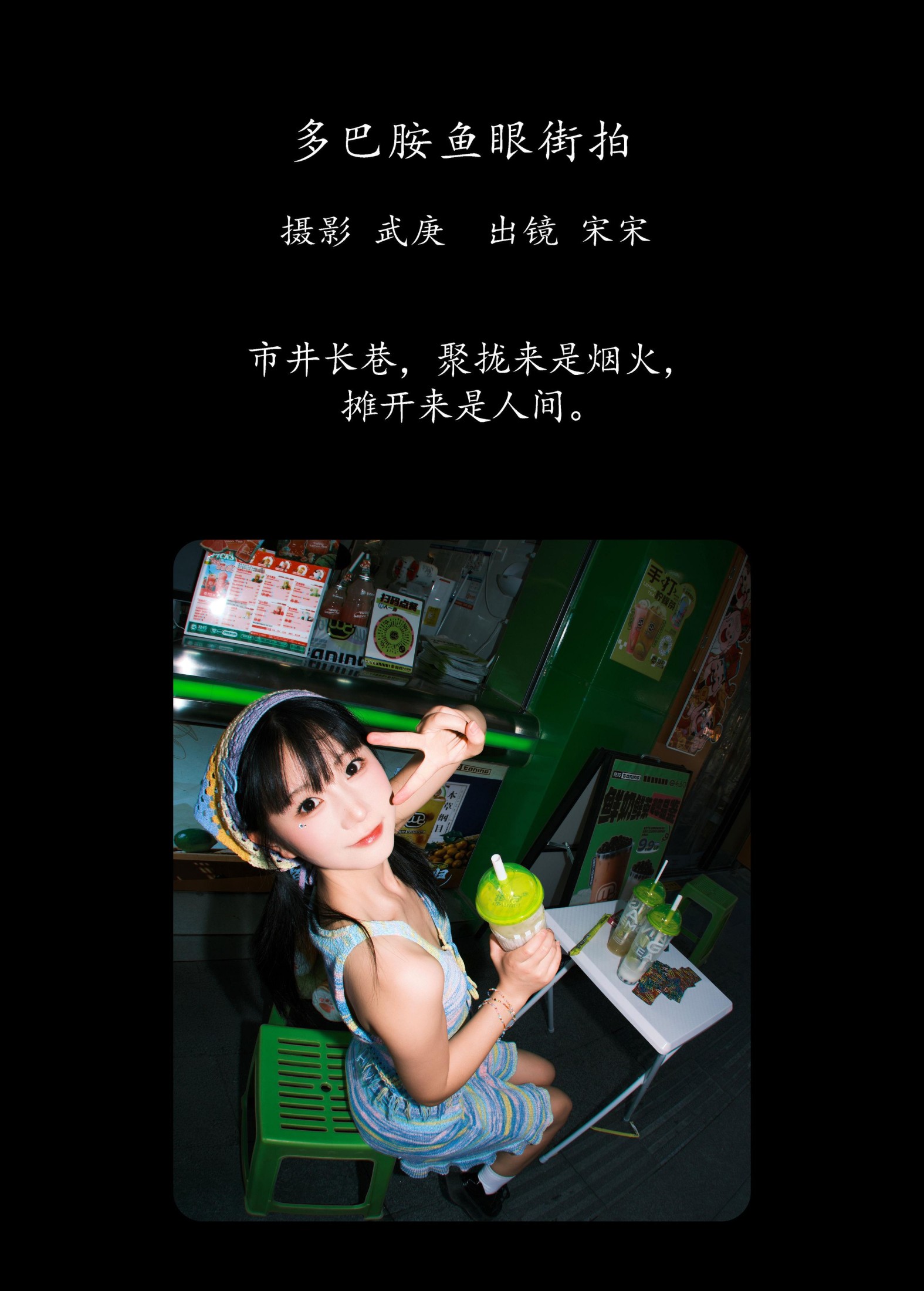 肉宋堡 – 《多巴胺鱼眼街拍》[22P]