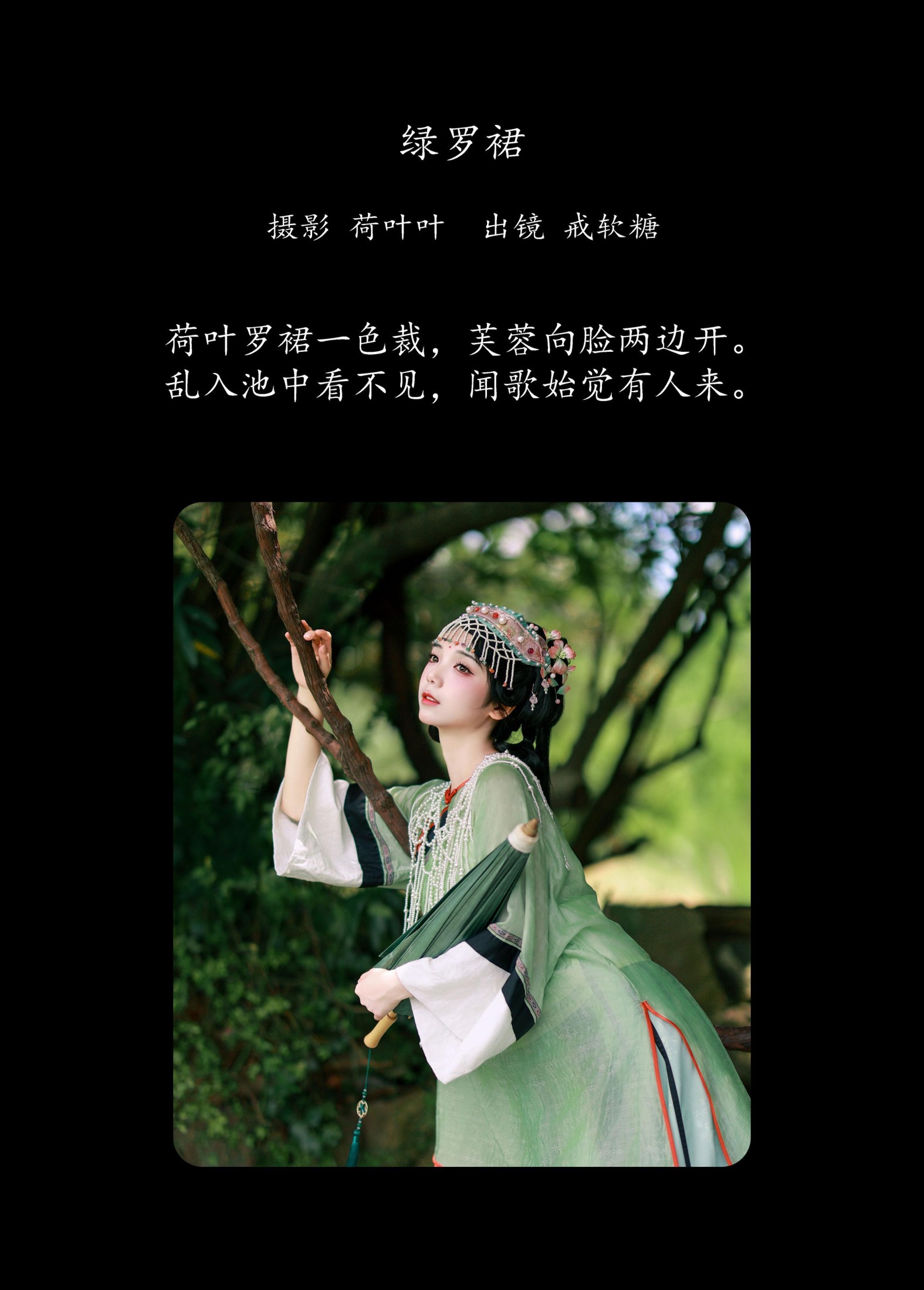 戒软糖 – 《绿罗裙》[28P]