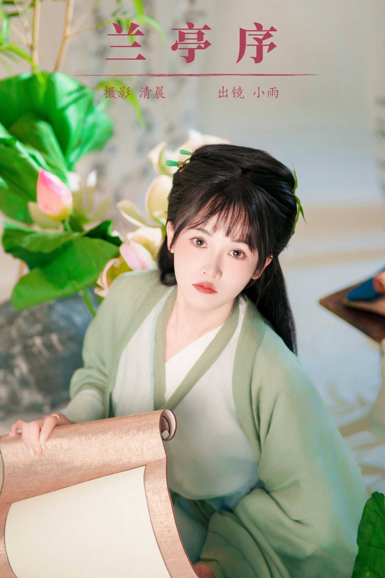 小小雨 – 《兰亭序》[33P]