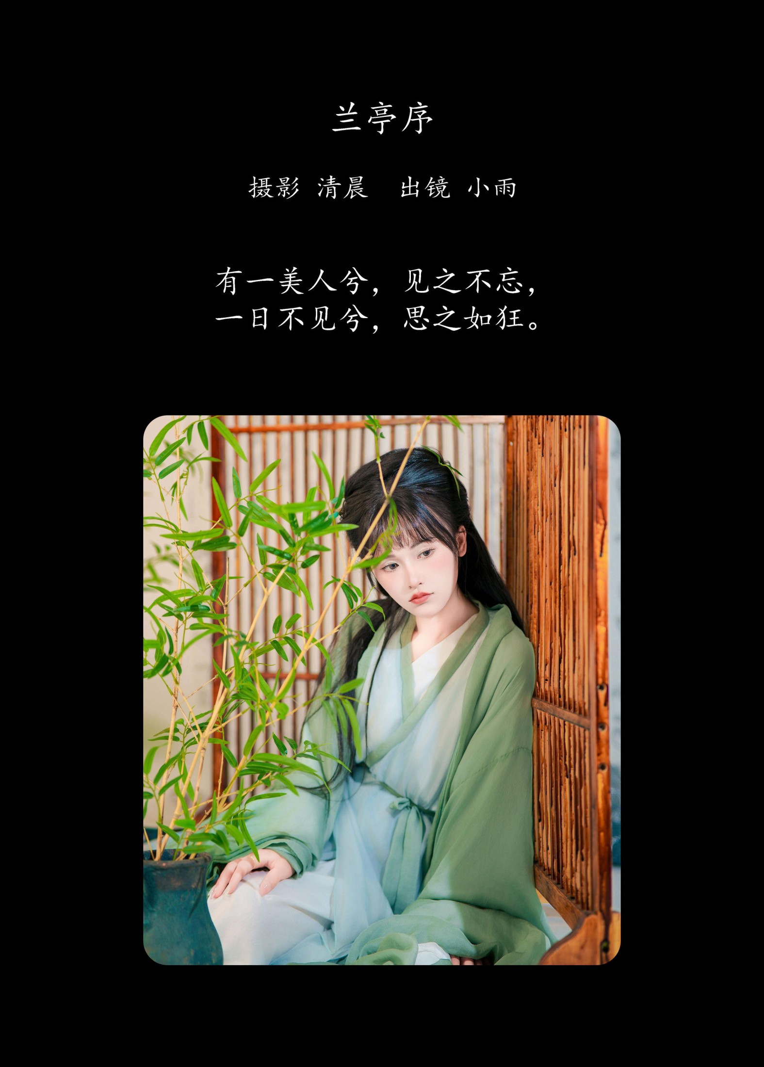 小小雨 – 《兰亭序》[33P]