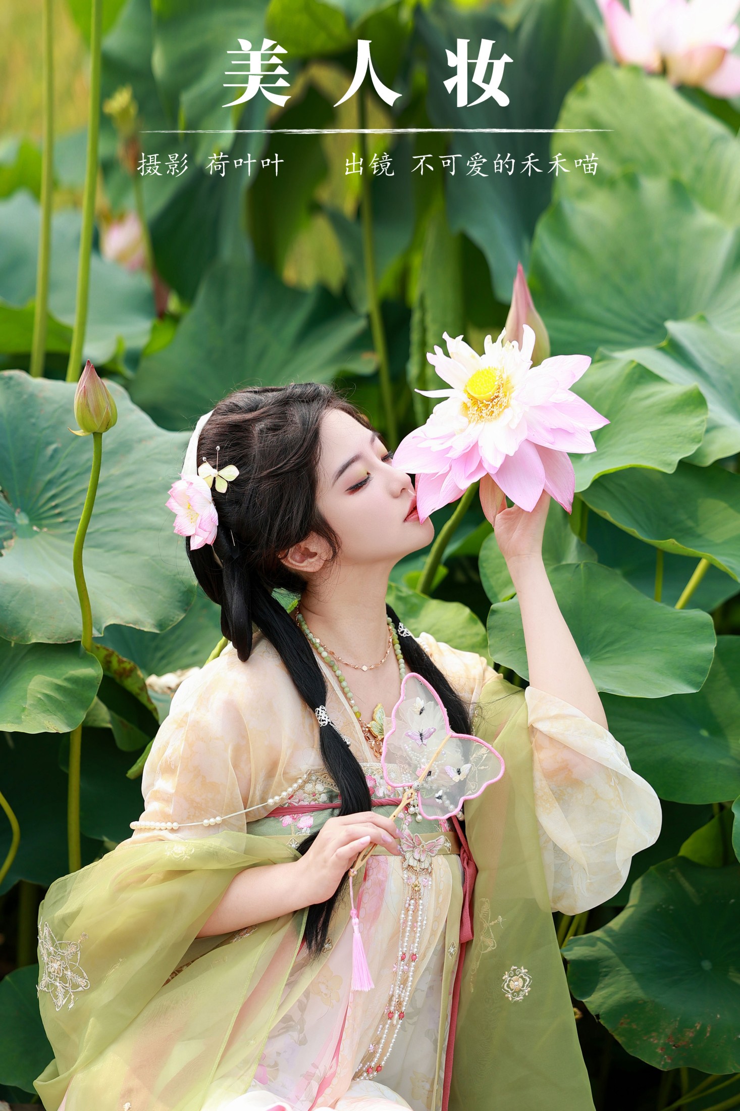 不可爱的禾禾喵 – 《美人妆》[23P]