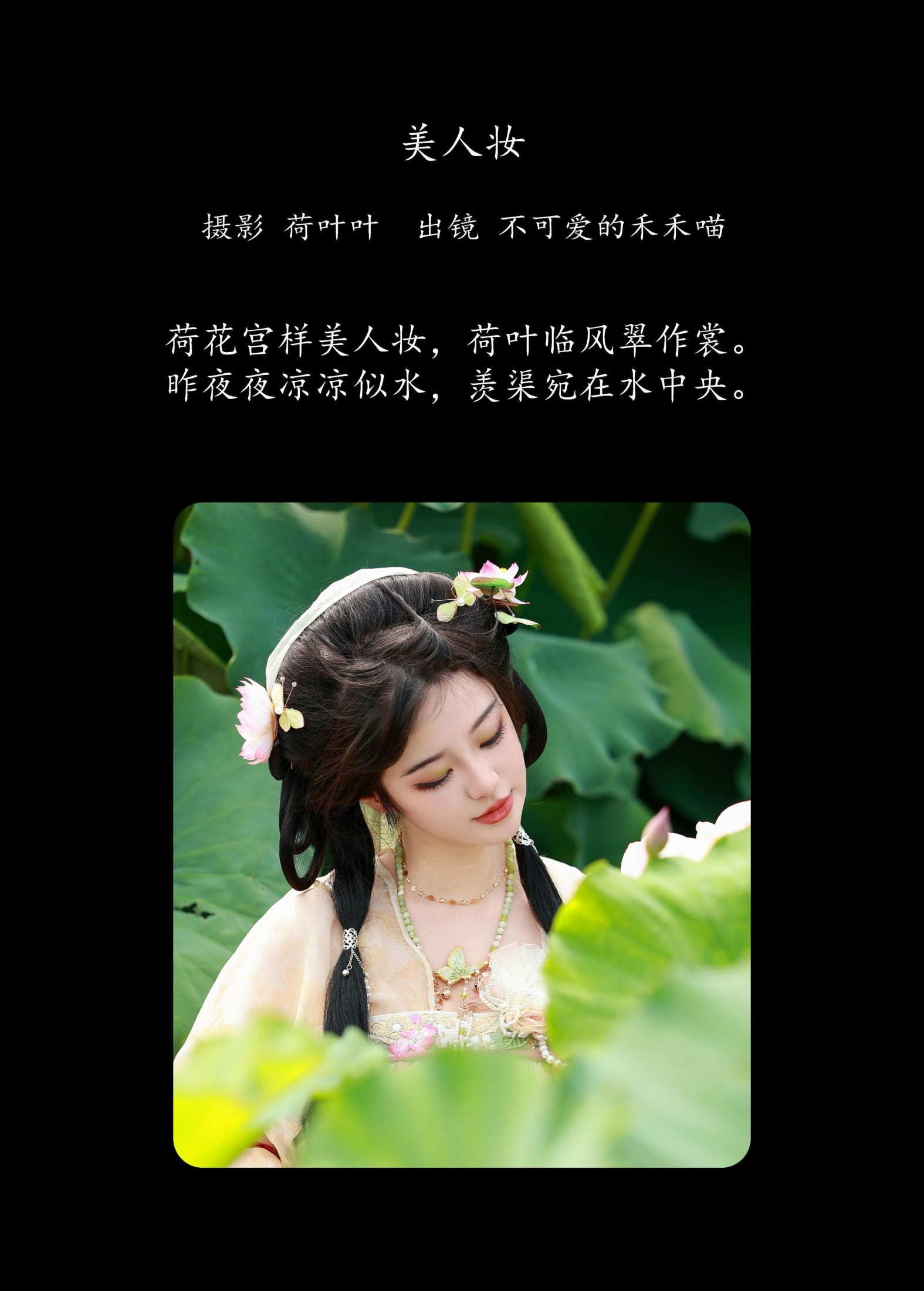 不可爱的禾禾喵 – 《美人妆》[23P]