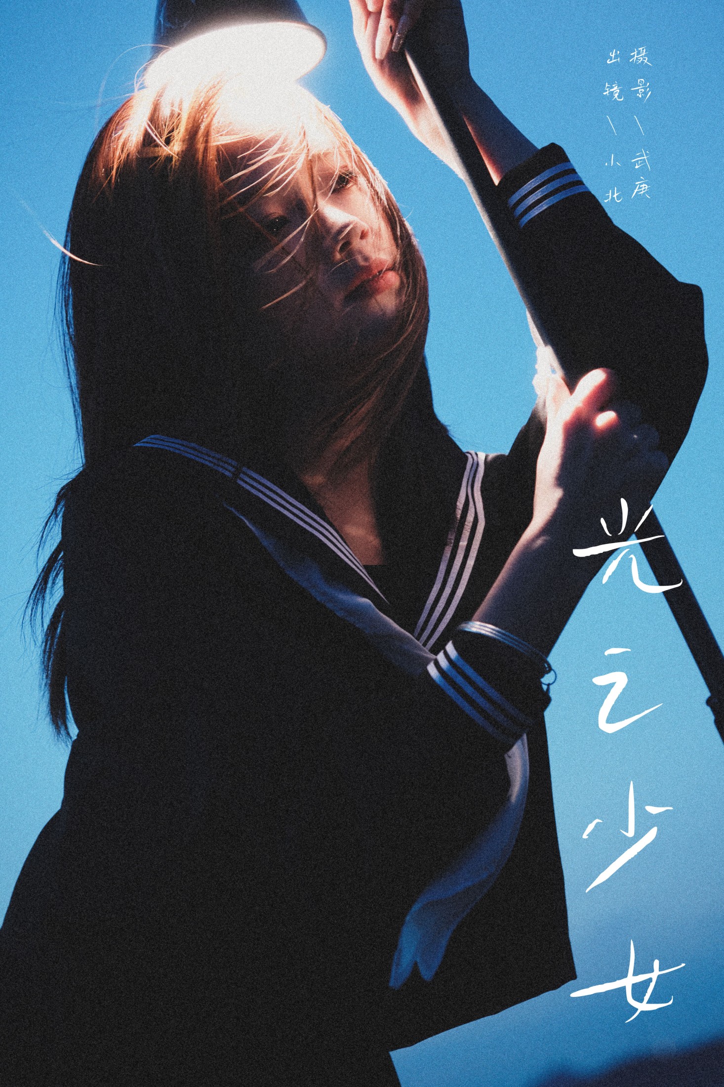 To小北 – 《光之少女》[22P]