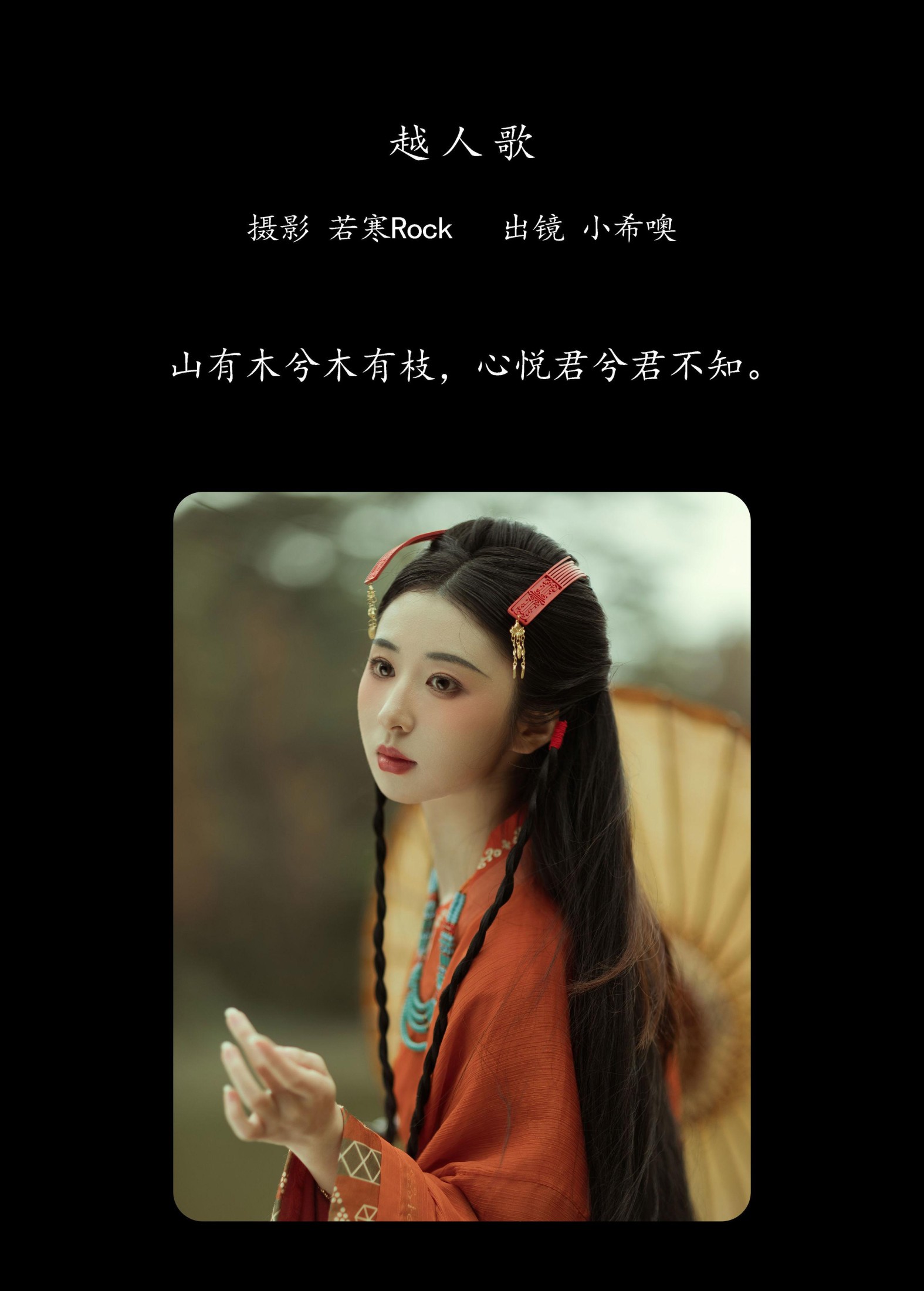 小希仔 – 《越人歌》[32P]