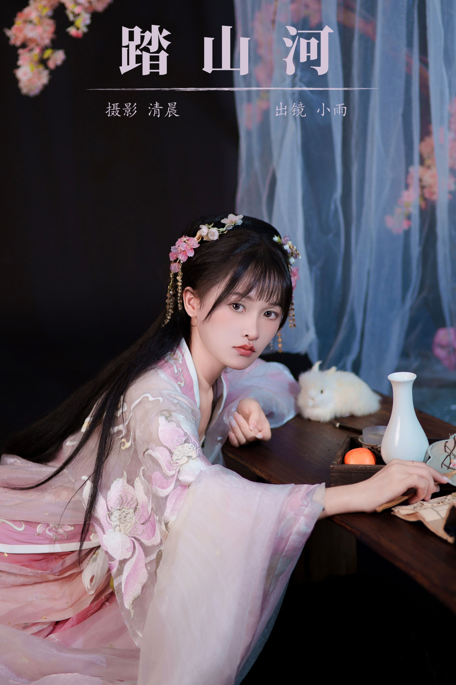 小小雨 – 《踏山河》[28P]