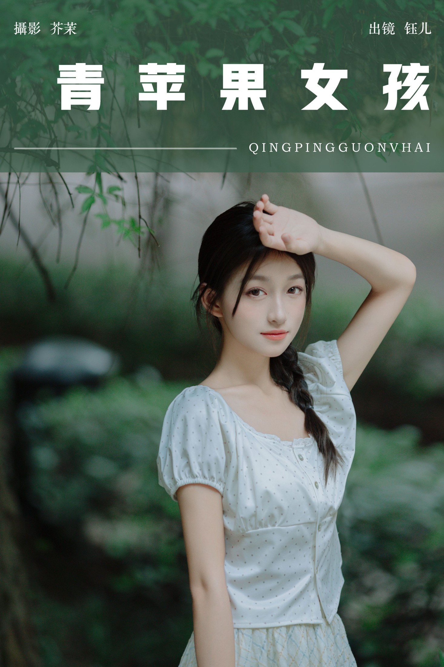 钰儿 – 《青苹果女孩》[51P]