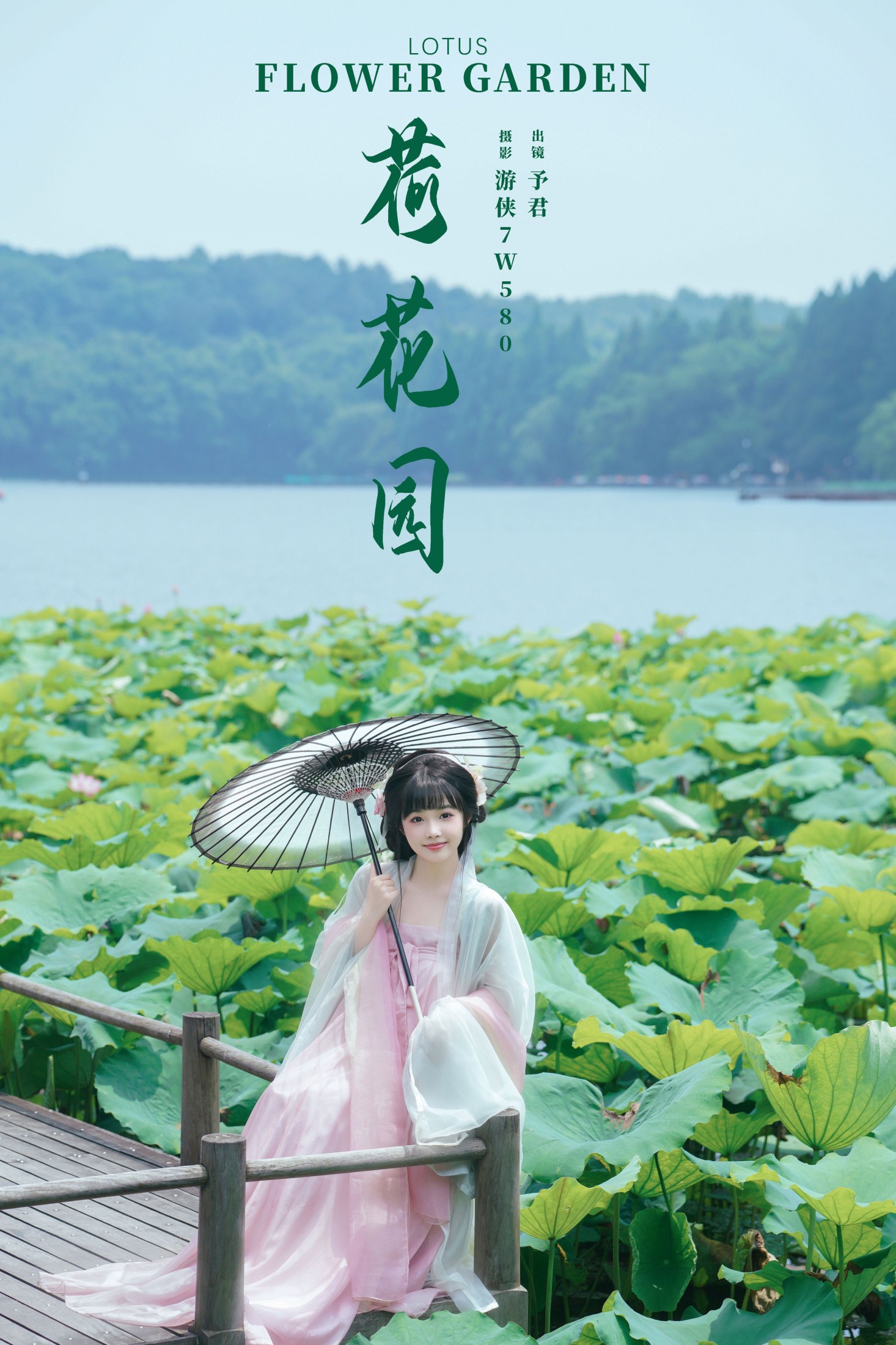 予君 – 《荷花园》[29P]