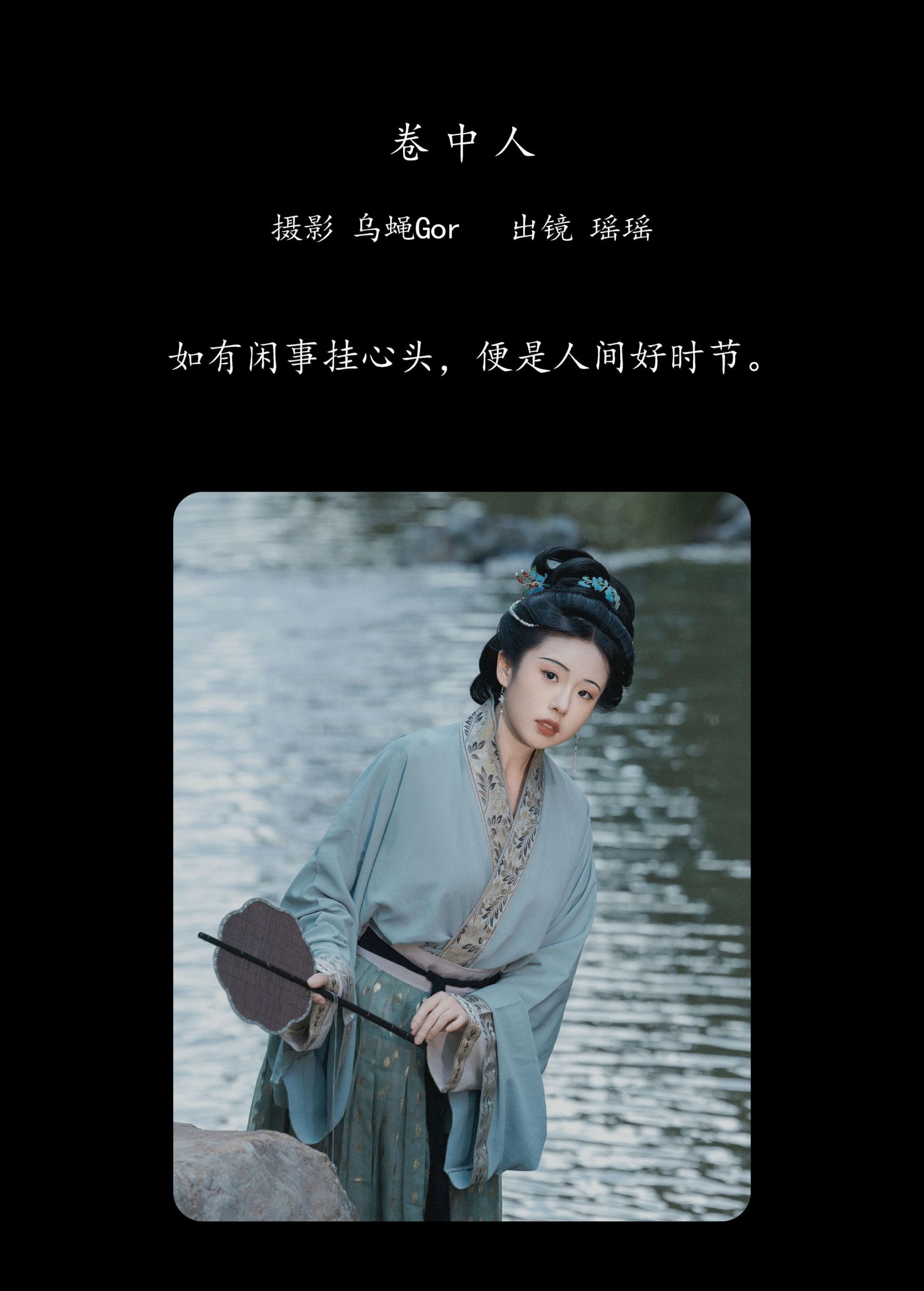 摇一瑶 – 《卷中人》[25P]