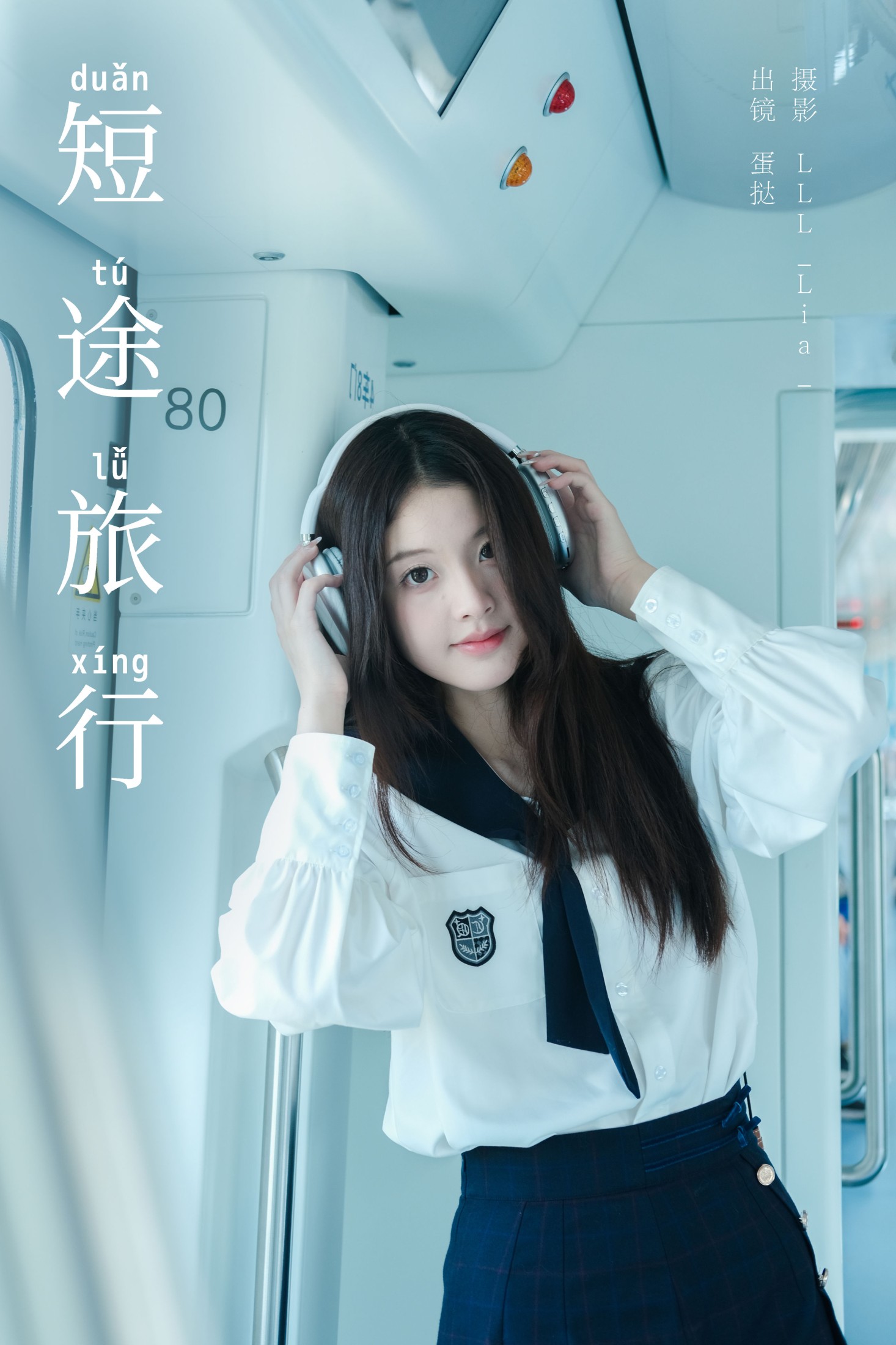 半口小蛋挞 – 《短途旅行》[23P]