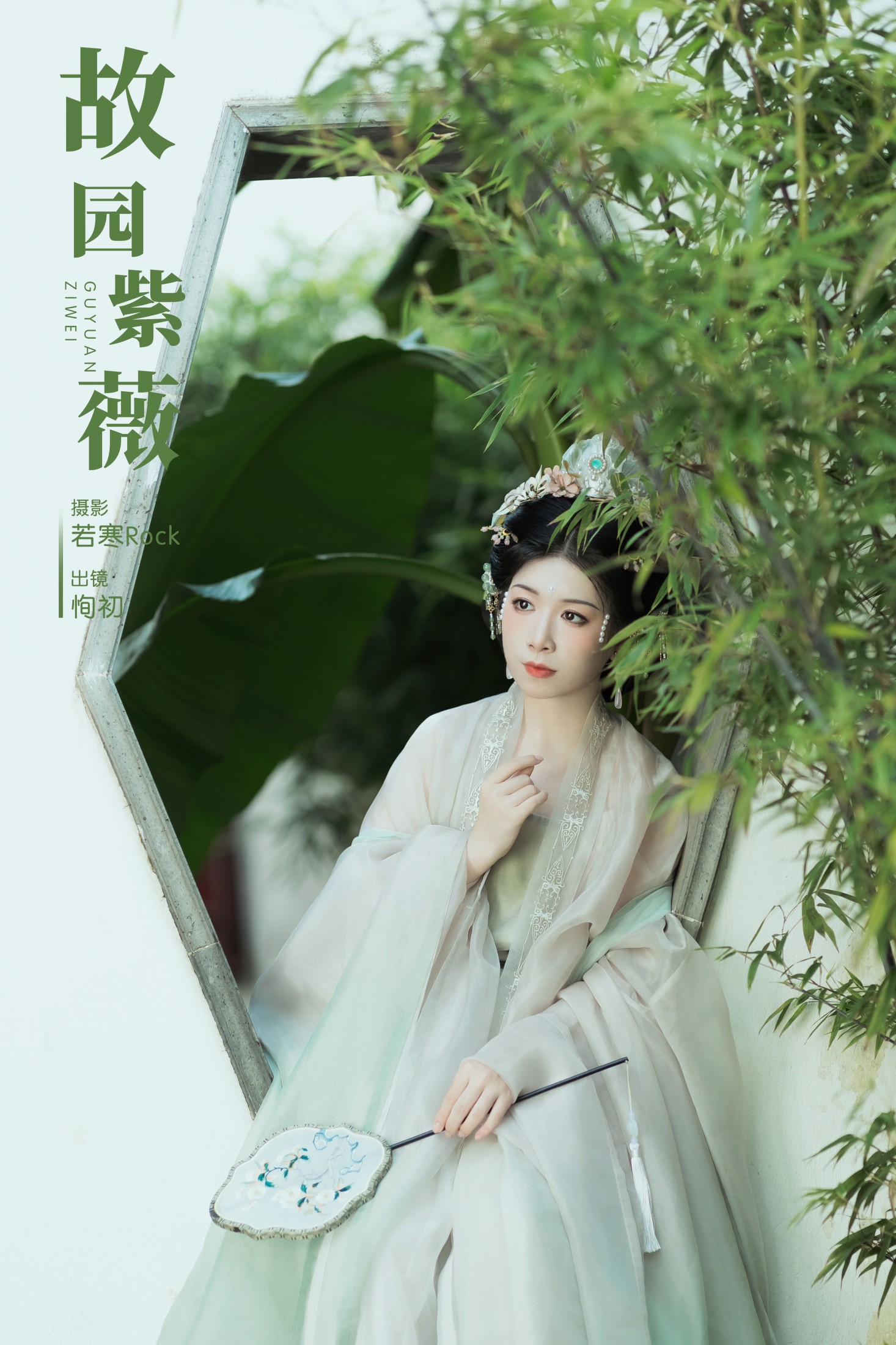 争渡 – 《故园紫薇》[27P]