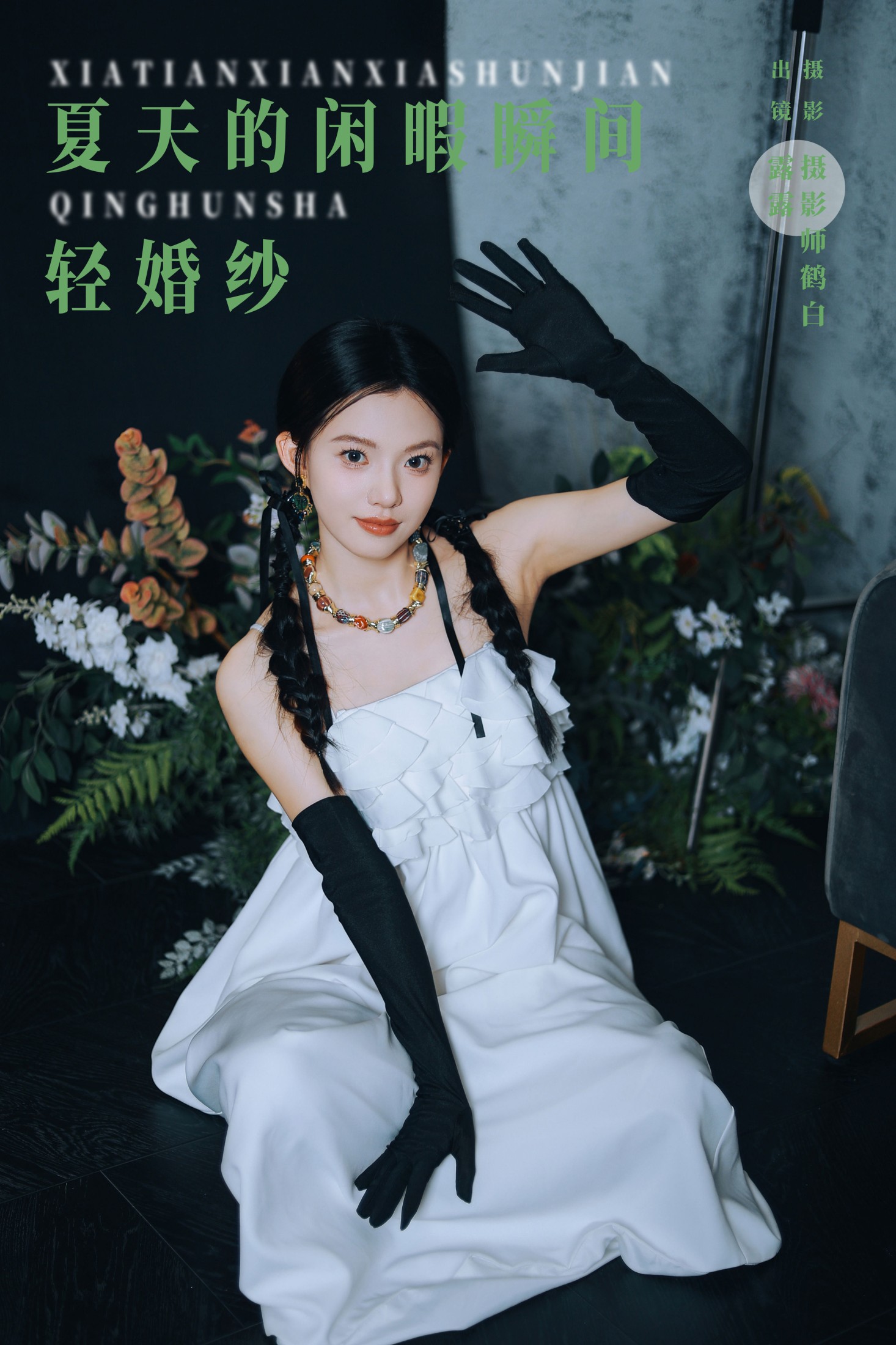 露露 – 《夏天的闲暇瞬间 轻婚纱》[28P]