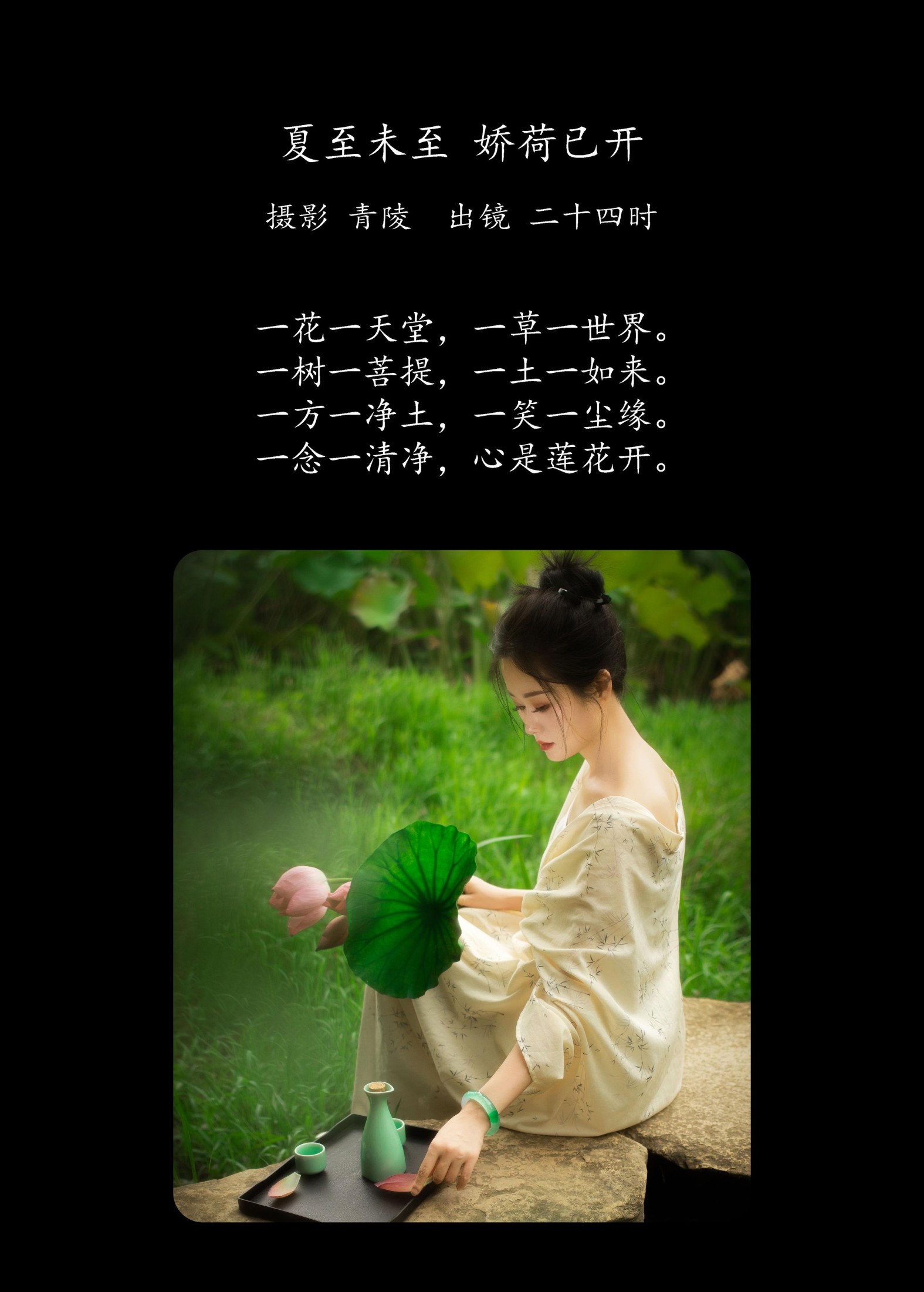 二十四时 – 《夏至未至，娇荷已开》[22P]