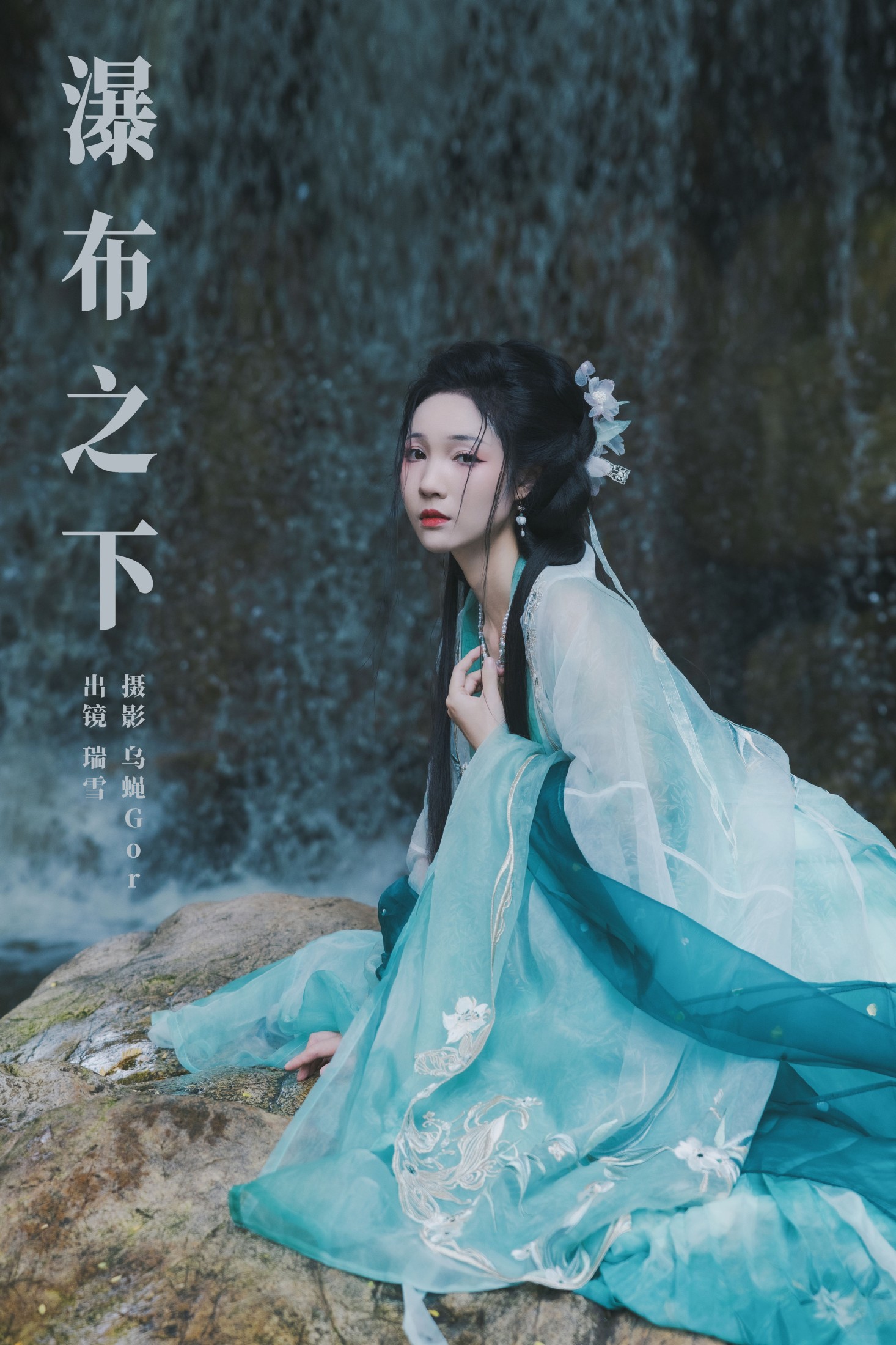 瑞雪mizuyuki – 《瀑布之下》[26P]