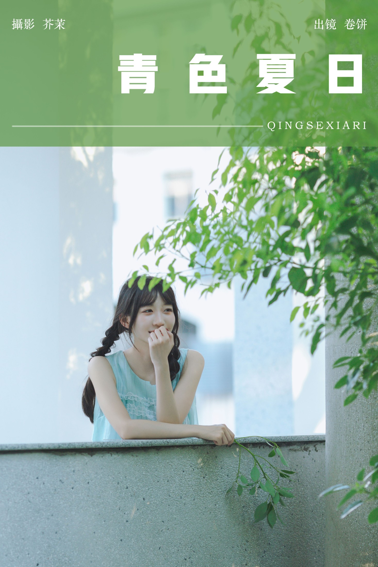 吃口汤圆吗 – 《青色夏日》[22P]