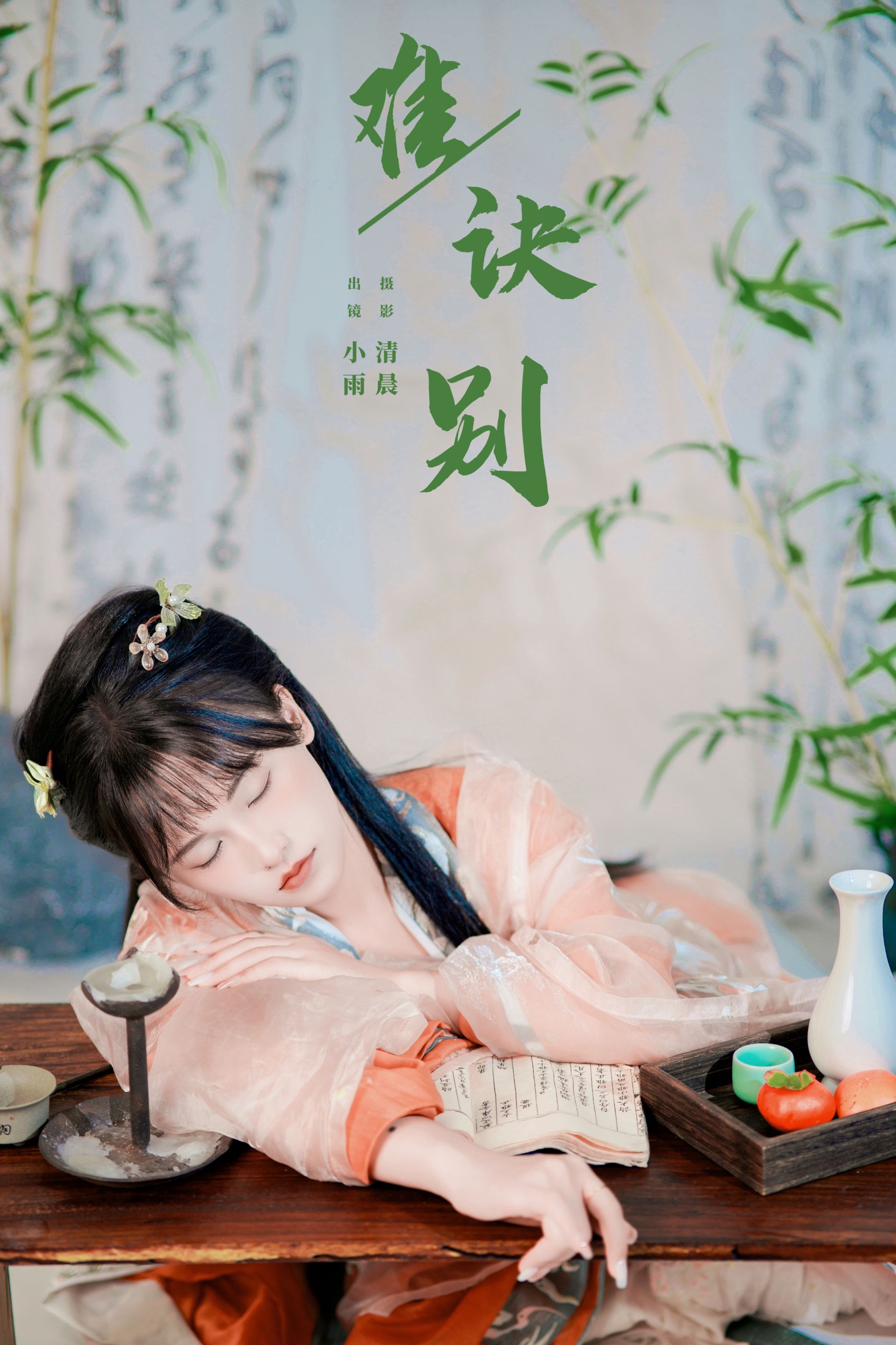 小小雨 – 《难诀别》[27P]