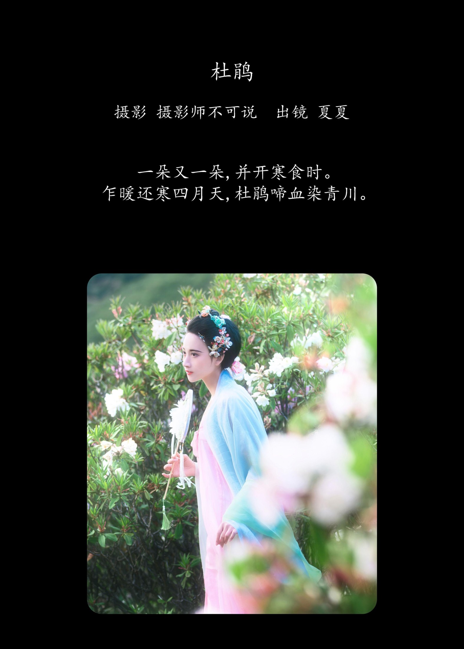 半夏夏夏 – 《杜鹃》[28P]