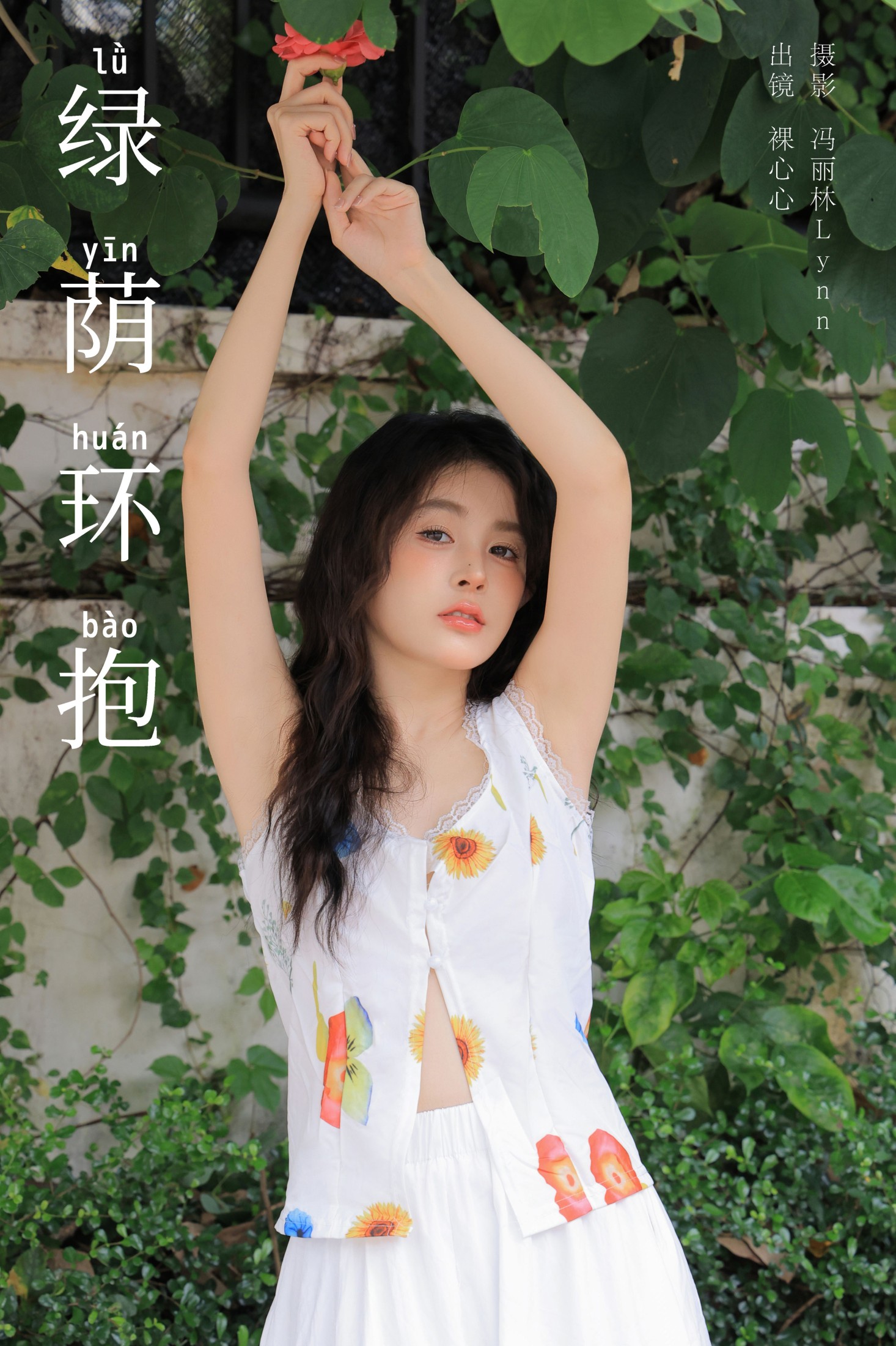 裸心心 – 《绿荫环抱》[26P]
