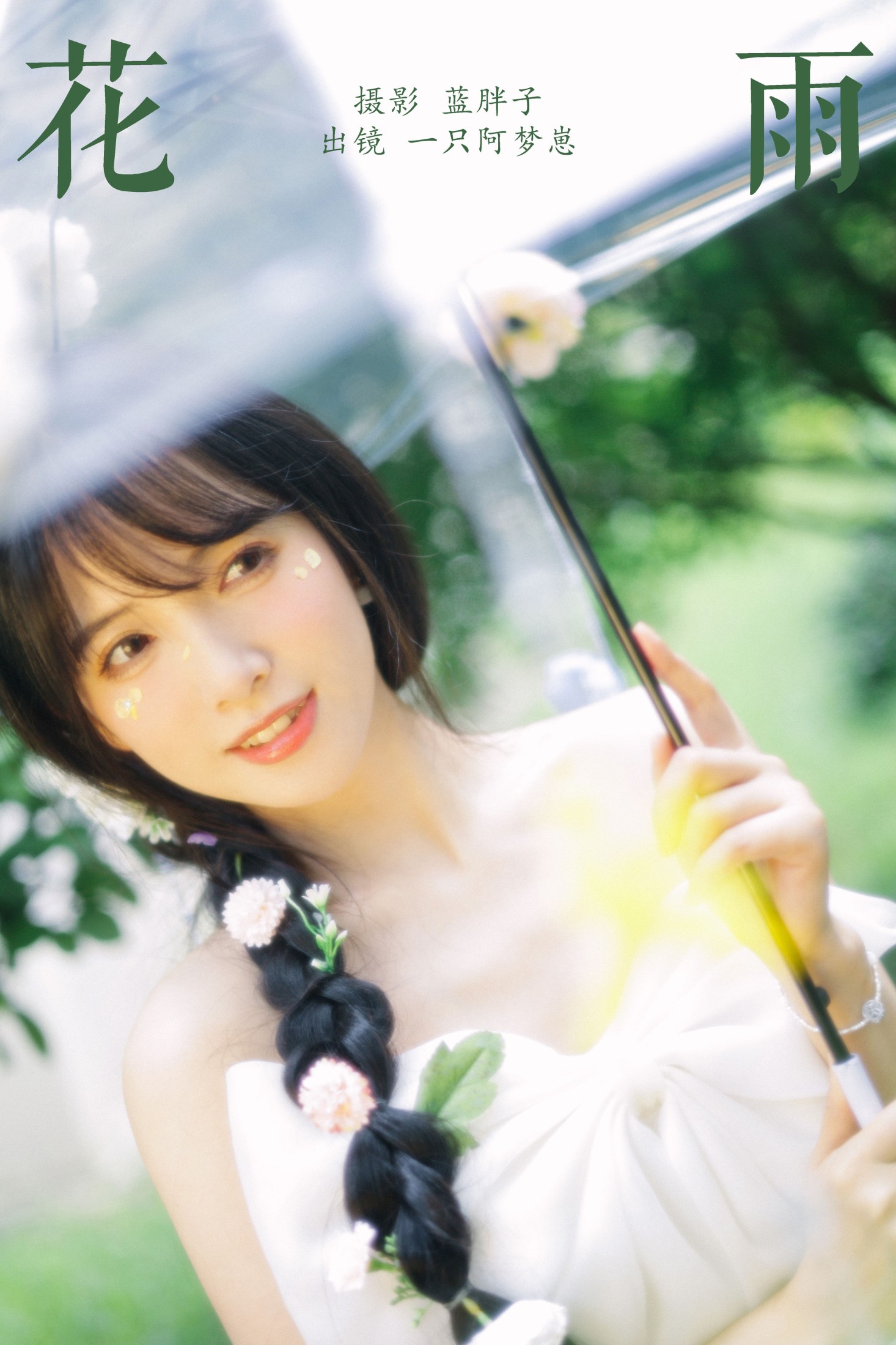 一只阿梦崽 – 《花雨》[25P]