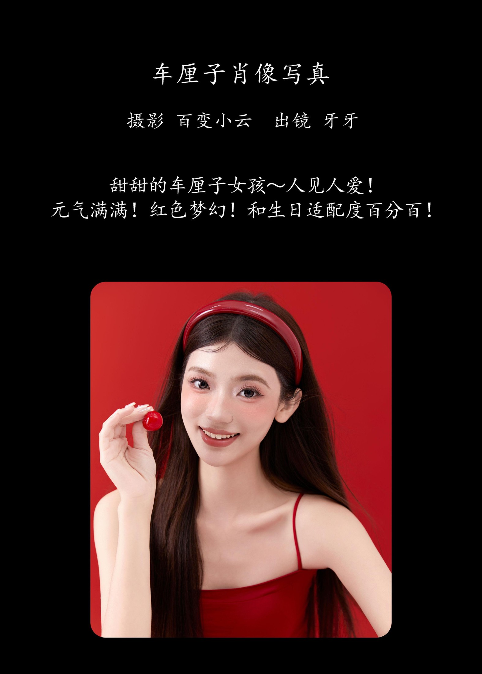 可爱牙牙子 – 《车厘子肖像写真》[28P]
