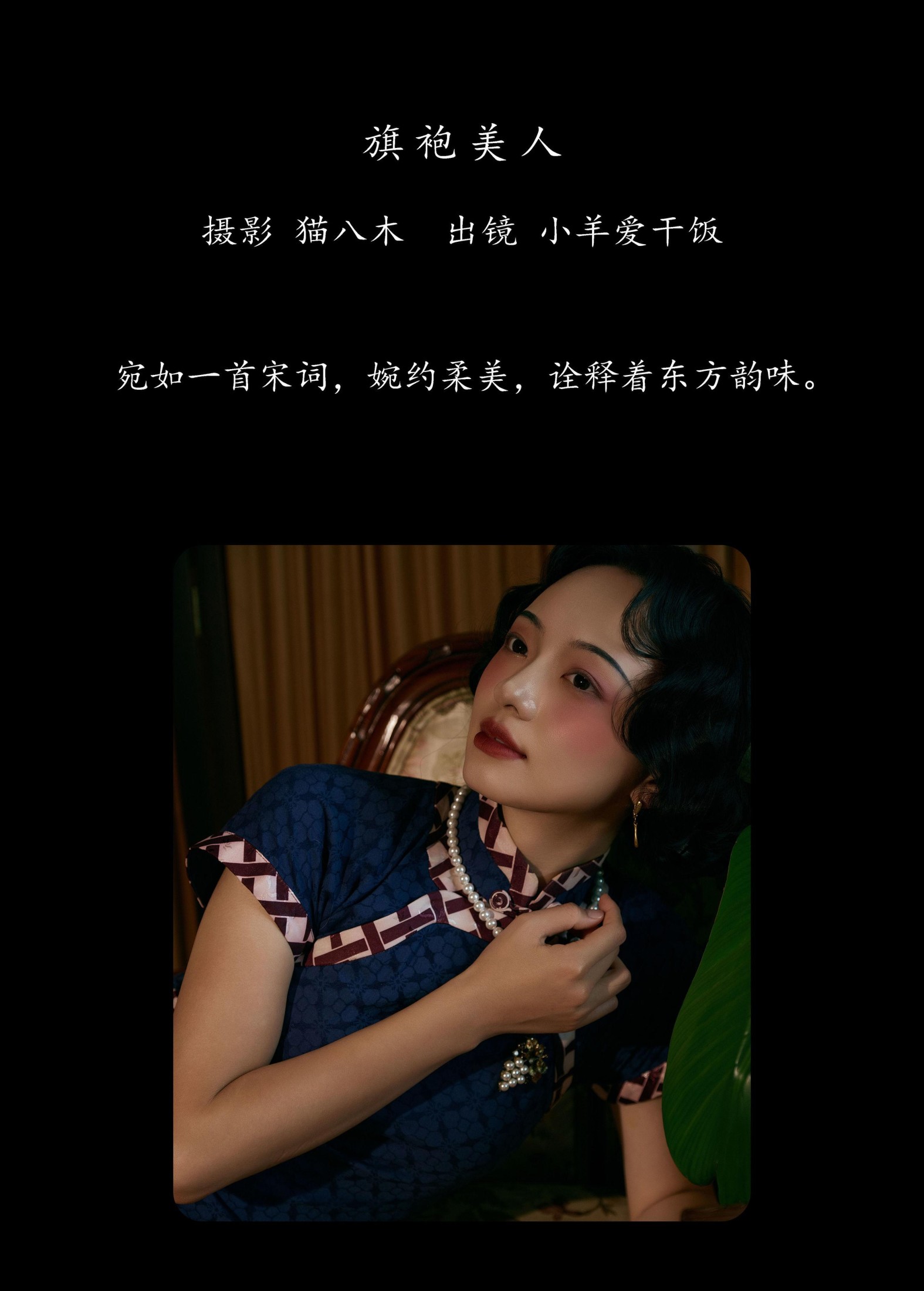 小羊爱干饭 – 《旗袍美人》[22P]